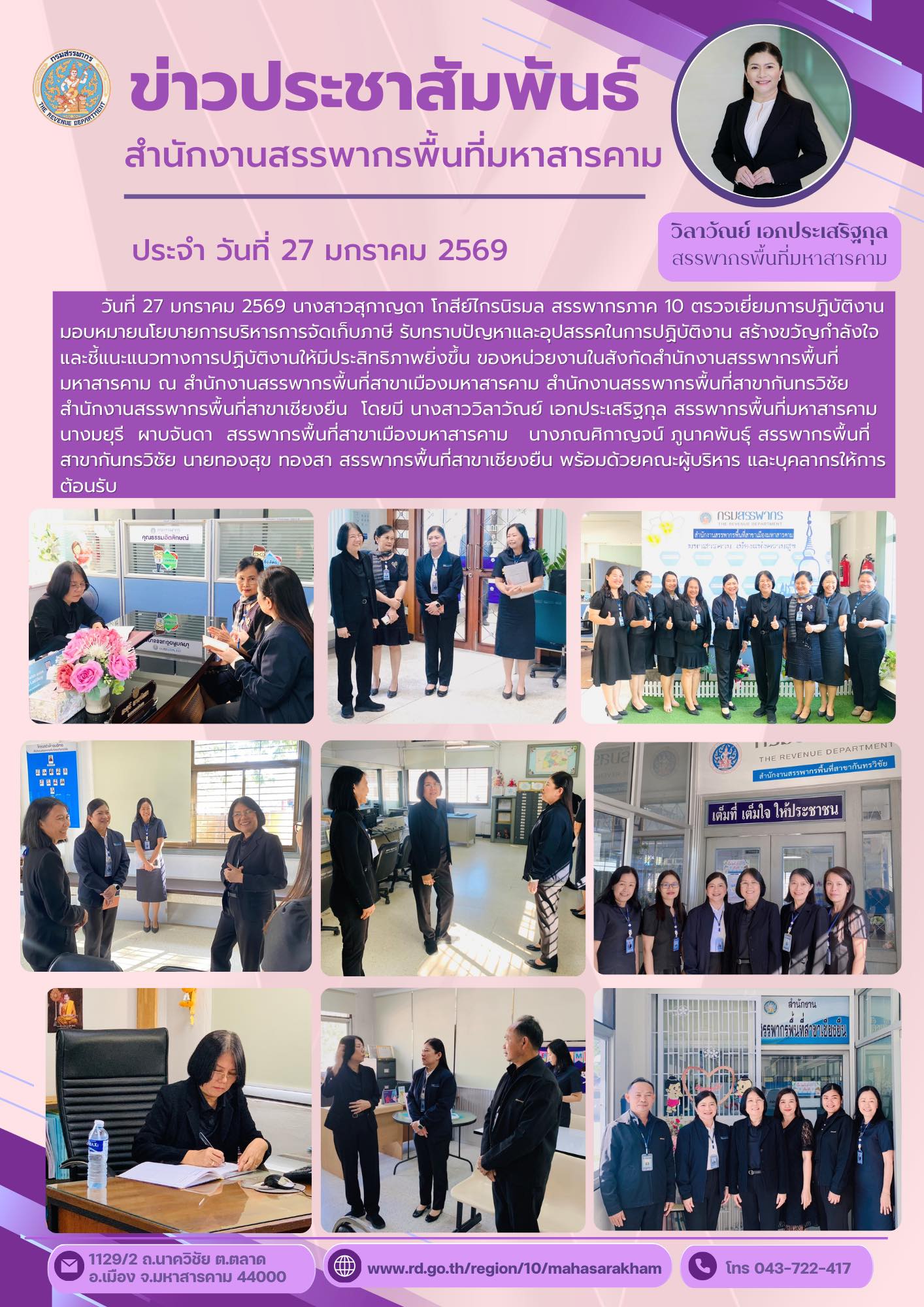 สรรพากรภาค 10 ตรวจเยี่ยมการปฏิบัติงาน มอบหมายนโยบายการบริหารการจัดเก็บภาษี รับทราบปัญหาและอุปสรรคในการปฏิบัติงาน
