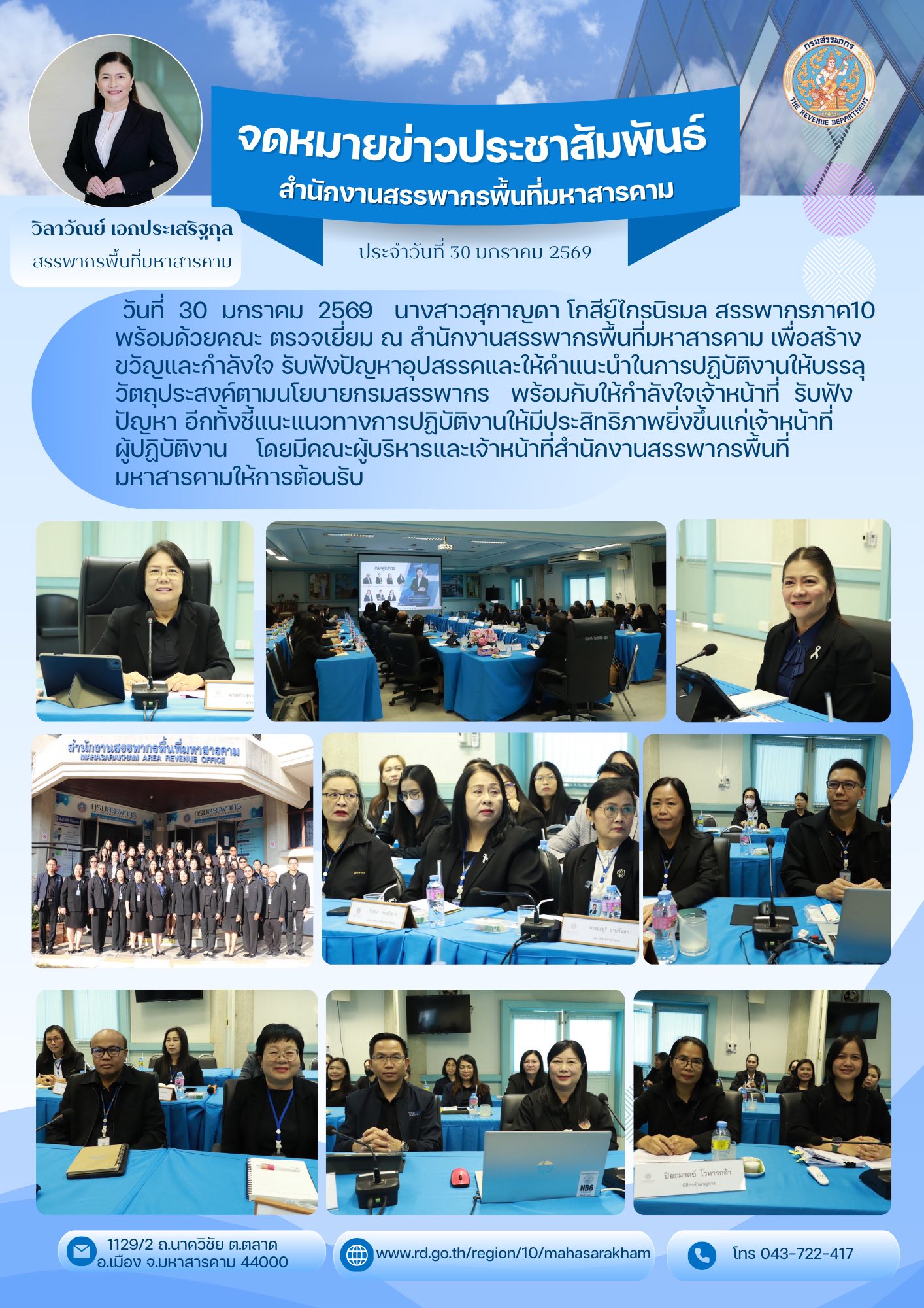 สรรพากรภาค10 พร้อมด้วยคณะ ตรวจเยี่ยม ณ สำนักงานสรรพากรพื้นที่มหาสารคาม