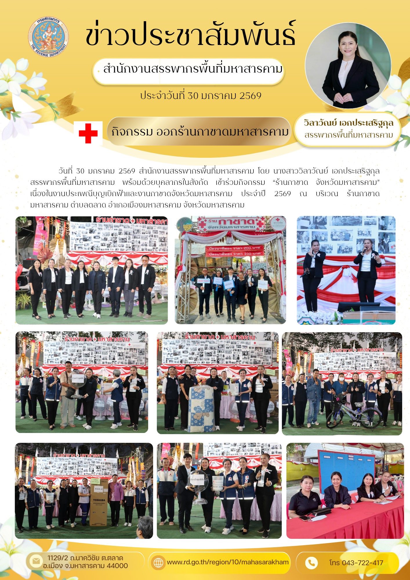 สรรพากรพื้นที่มหาสารคาม พร้อมด้วยบุคลากรในสังกัด เข้าร่วมกิจกรรม “ร้านกาชาด จังหวัดมหาสารคาม” 