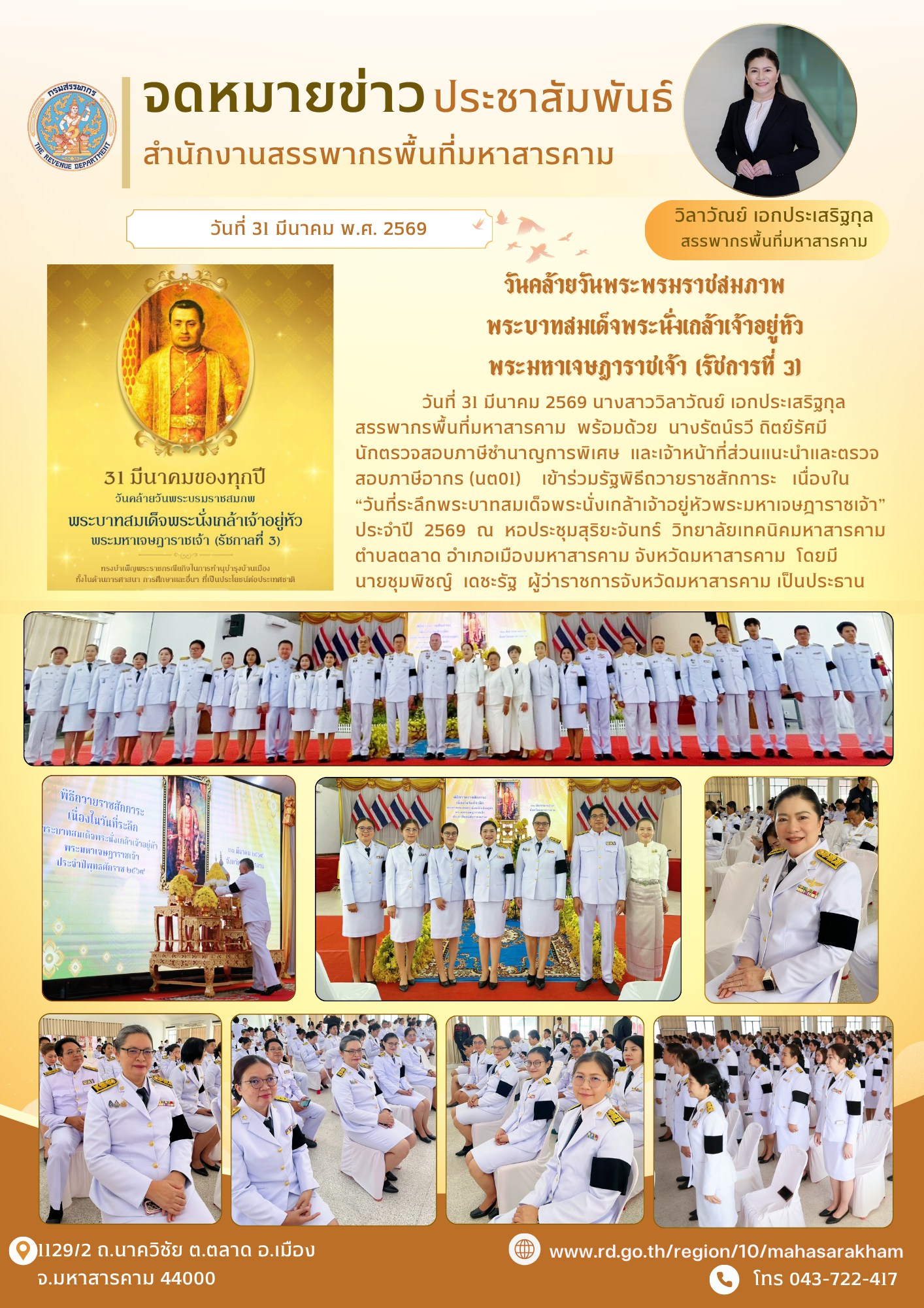 เข้าร่วมรัฐพิธีถวายราชสักการะ เนื่องใน “วันที่ระลึกพระบาทสมเด็จพระนั่งเกล้าเจ้าอยู่หัวพระมหาเจษฎาราชเจ้า” ประจำปี 2569