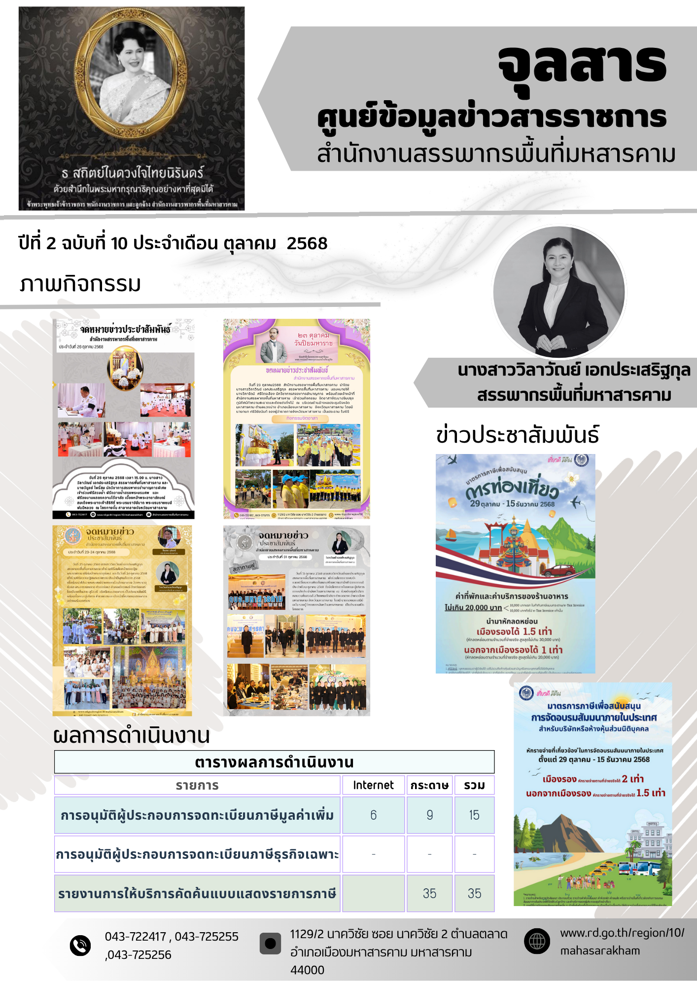 จุลสาร ศูนย์ข้อมูลข่าวสารของราชการ สำนักงานสรรพากรพื้นที่มหาสารคาม ปีที่ 2 ฉบับที่ 10 ประจำเดือนตุลาคม 2568