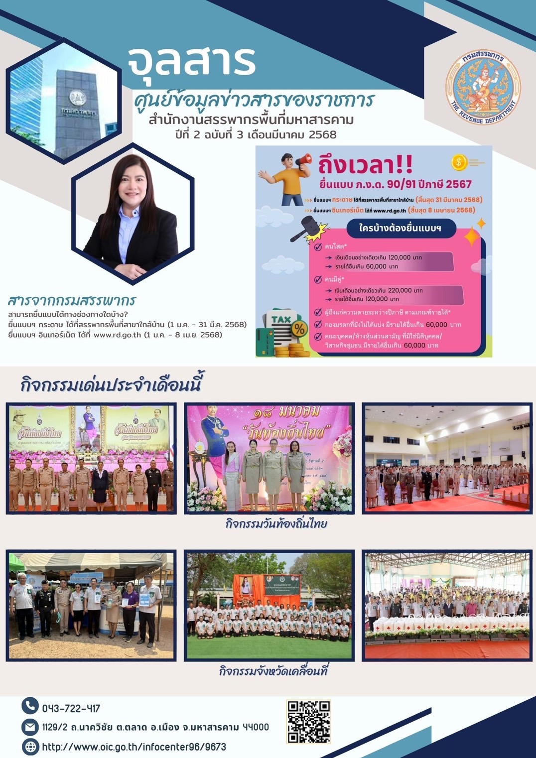 สำนักงานสรรพากรพื้นที่มหาสารคาม ขอประชาสัมพันธ์ จุลสารประจำเดือนมีนาคม 2568 (ปีที่ 2 ฉบับที่ 3)