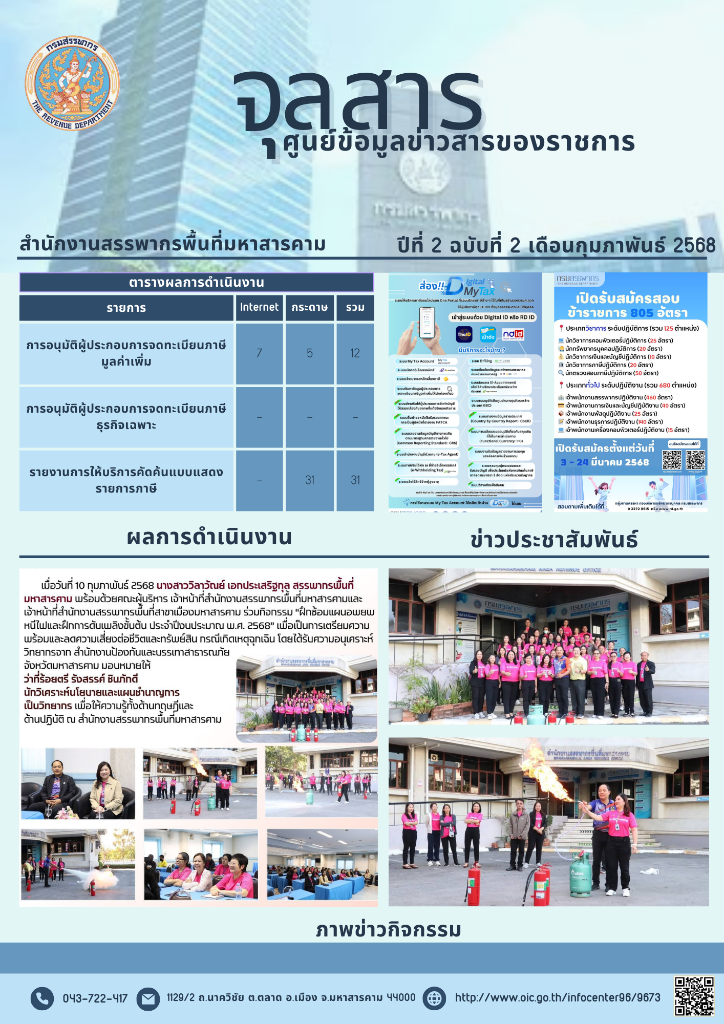 สำนักงานสรรพากรพื้นที่มหาสารคาม ขอประชาสัมพันธ์ จุลสารประจำเดือนกุมภาพันธ์ 2568 (ปีที่ 2 ฉบับที่ 2) 