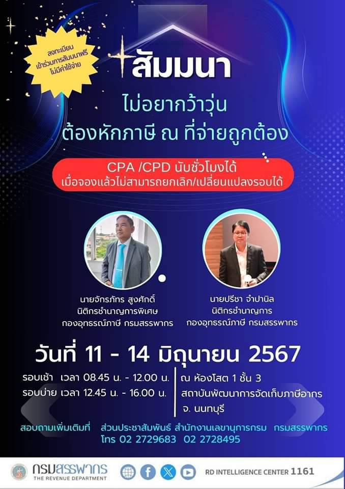 มาฟังสัมมนาแบบ ฉ่ำๆฟรีค่าใช้จ่าย แถมนับชั่วโมงอบรม กับสภาฯ ได้อีก ขอเชิญร่วมฟังสัมมนา  เรื่อง 