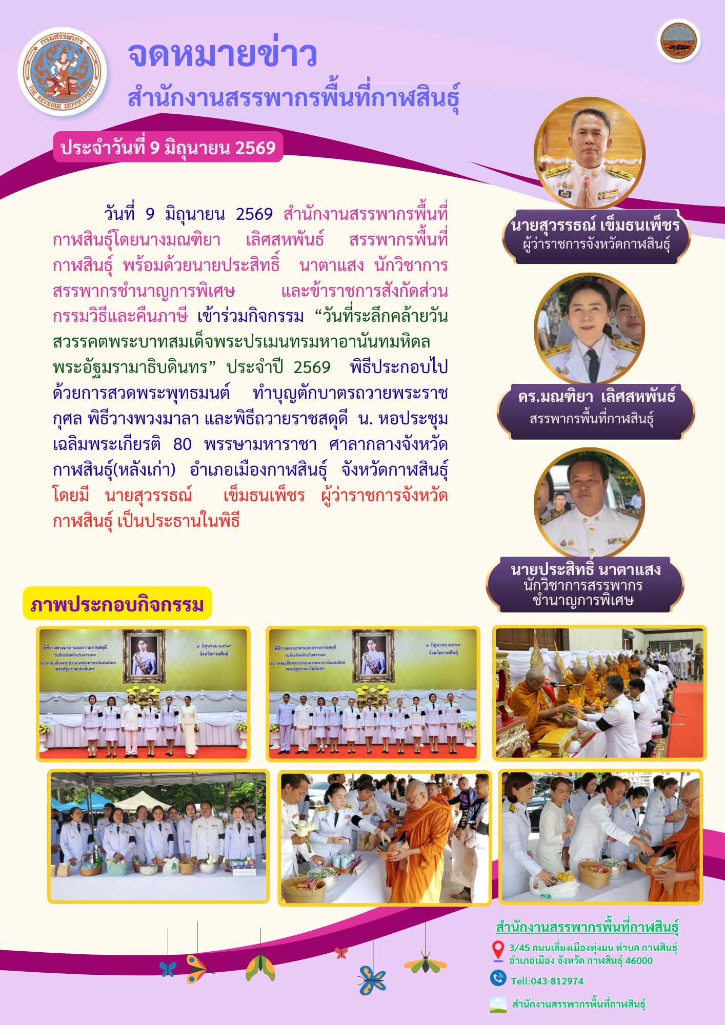 เข้าร่วมกิจกรรม “วันที่ระลึกคล้ายวันสวรรคตพระบาทสมเด็จพระปรเมนทรมหาอานันทมหิดล พระอัฐมรามาธิบดินทร” ประจำปี 2569