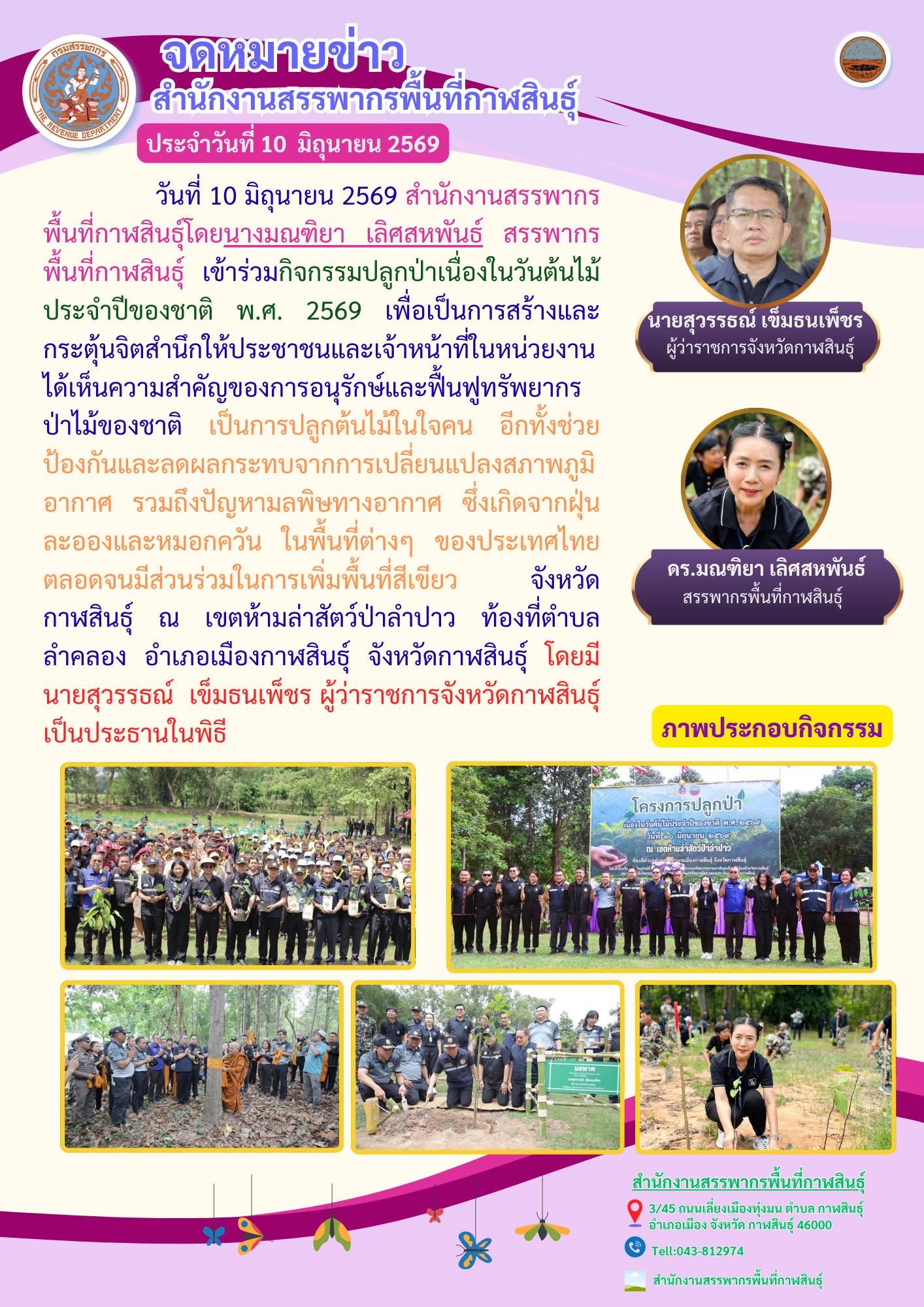 นางมณฑิยา เลิศสหพันธ์ สรรพากรพื้นที่กาฬสินธุ์ เข้าร่วมกิจกรรมปลูกป่าเนื่องในวันต้นไม้ประจำปีของชาติ พ.ศ. 2569 