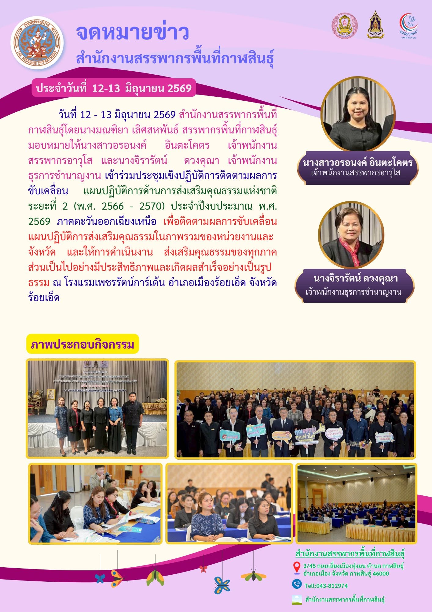 เข้าร่วมประชุมเชิงปฏิบัติการติดตามผลการขับเคลื่อน แผนปฏิบัติการด้านการส่งเสริมคุณธรรมแห่งชาติ ระยะที่ 2 (พ.ศ. 2566 - 2570) ประจำปีงบประมาณ พ.ศ. 2569 ภาคตะวันออกเฉียงเหนือ เพื่อติดตามผลการขับเคลื่อนแผนปฏิบัติการส่งเสริมคุณธรรมในภาพรวมของหน่วยงานและจังหวัด 