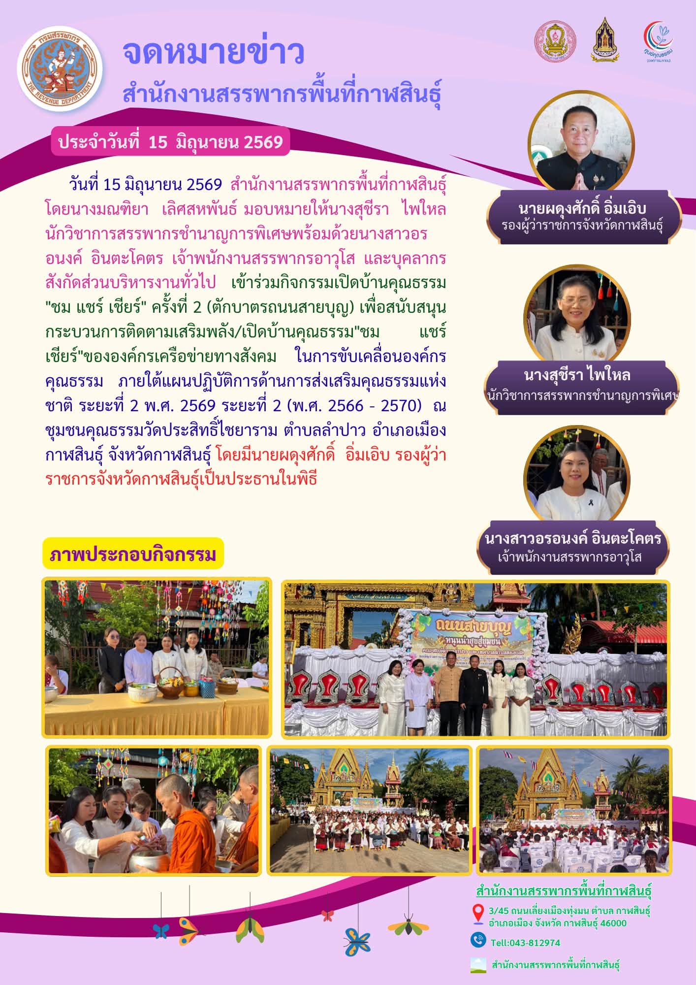  สำนักงานสรรพากรพื้นที่กาฬสินธุ์เข้าร่วมกิจกรรมเปิดบ้านคุณธรรม 