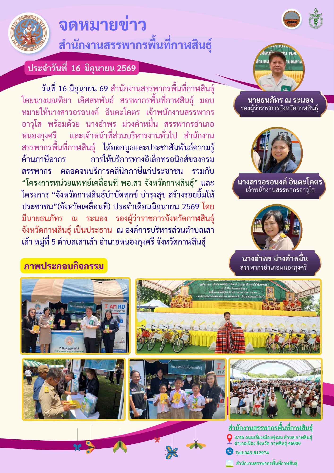 สำนักงานสรรพากรพื้นที่กาฬสินธุ์ ร่วมจัดกิจกรรม “โครงการหน่วยแพทย์เคลื่อนที่ พอ.สว จังหวัดกาฬสินธุ์” และโครงการ “จังหวัดกาฬสินธุ์บำบัดทุกข์ บำรุงสุข สร้างรอยยิ้มให้ประชาชน”(จังหวัดเคลื่อนที่) ประจำเดือนมิถุนายน 2569 โ