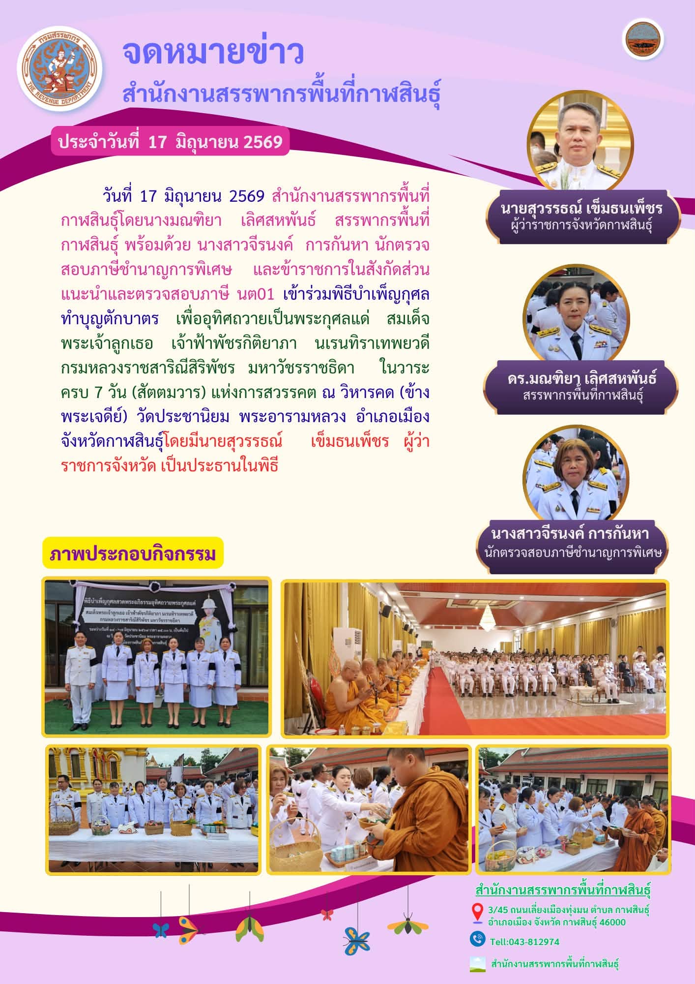สำนักงานสรรพากรพื้นที่กาฬสินธุ์เข้าร่วมพิธีบำเพ็ญกุศลทำบุญตักบาตร เพื่ออุทิศถวายเป็นพระกุศลแด่ สมเด็จพระเจ้าลูกเธอ เจ้าฟ้าพัชรกิติยาภา นเรนทิราเทพยวดี กรมหลวงราชสาริณีสิริพัชร มหาวัชรราชธิดา  ในวาระครบ 7 วัน (สัตตมวาร) แห่งการสวรรคต ณ วิหารคด (ข้างพระเจดีย์) วัดประชานิยม พระอารามหลวง อำเภอเมือง จังหวัดกาฬสินธุ์