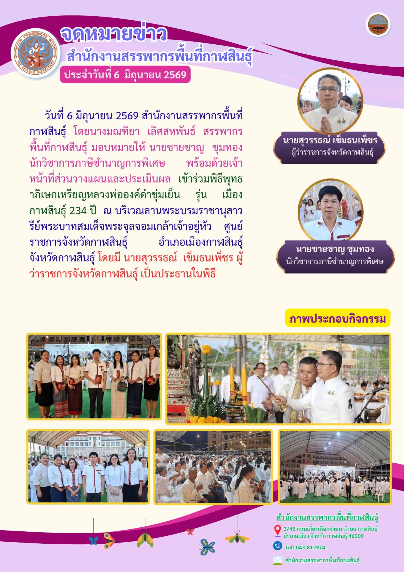 เข้าร่วมพิธีพุทธาภิเษกเหรียญหลวงพ่อองค์ดำชุ่มเย็น รุ่น เมืองกาฬสินธุ์ 234 ปี  ณ บริเวณลานพระบรมราชานุสาวรีย์พระบาทสมเด็จพระจุลจอมเกล้าเจ้าอยู่หัว