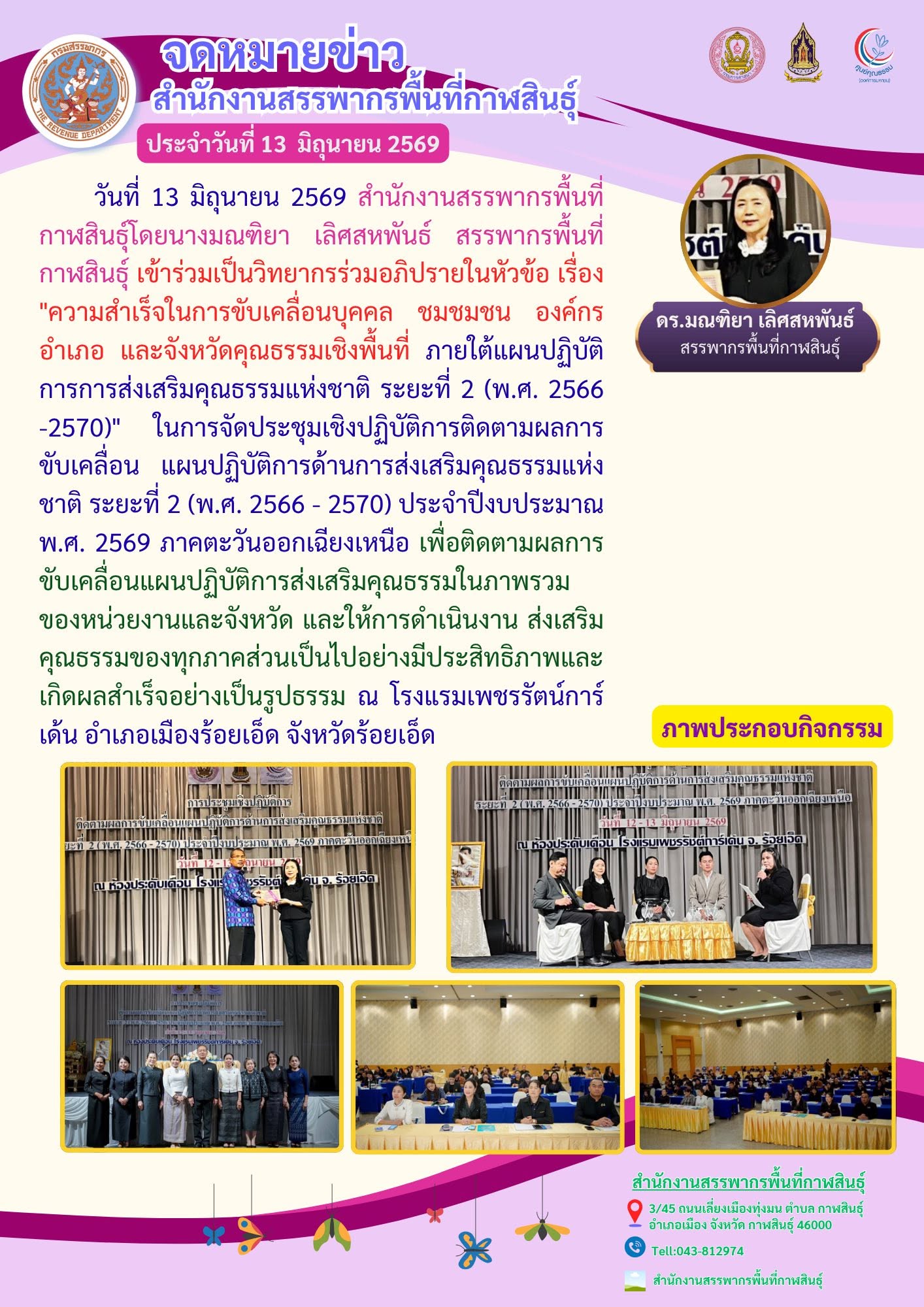 นางมณฑิยา เลิศสหพันธ์ สรรพากรพื้นที่กาฬสินธุ์ เข้าร่วมเป็นวิทยากรร่วมอภิปรายในหัวข้อ เรื่อง 