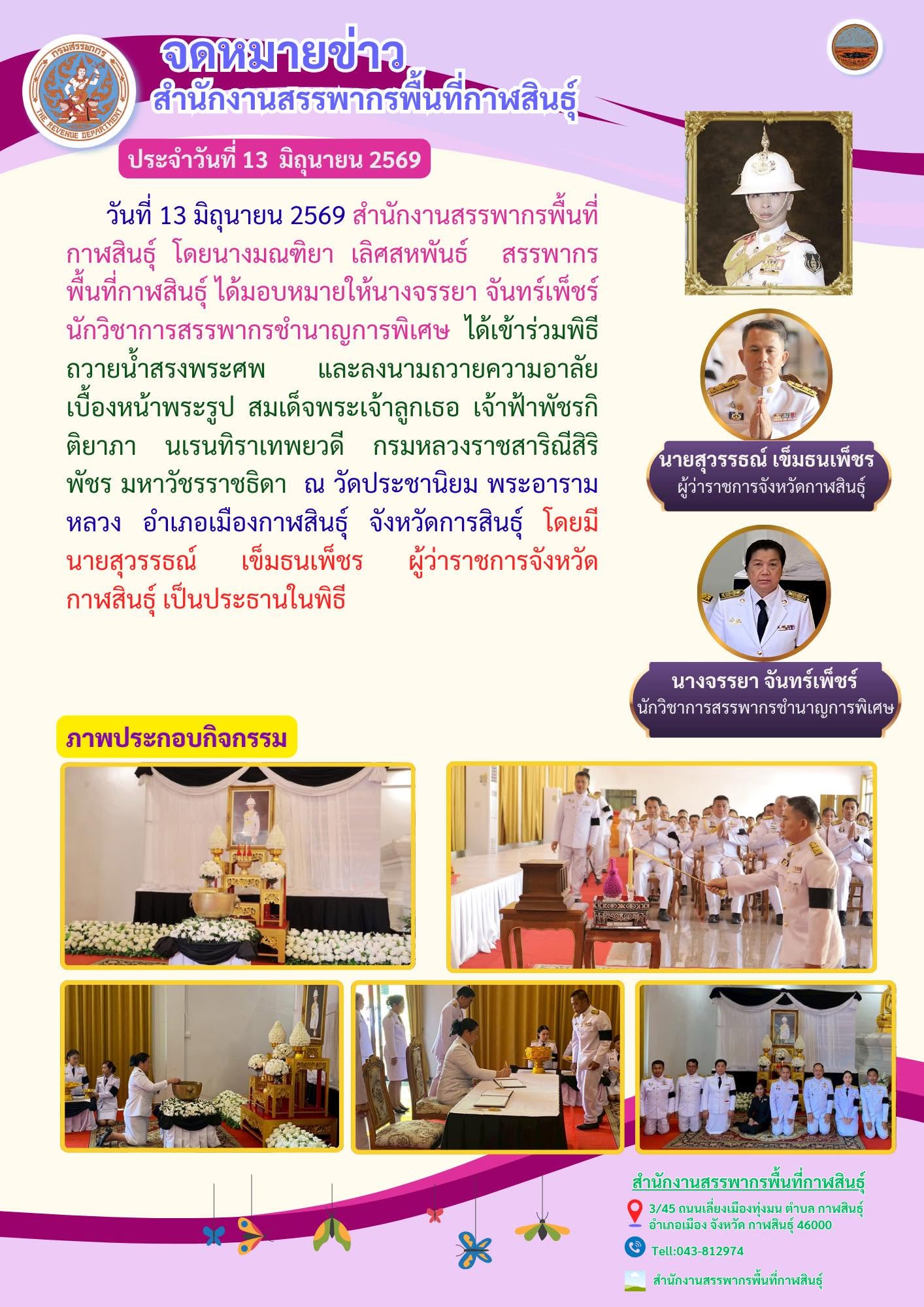 สำนักงานสรรพากรพื้นที่กาฬสินธุ์เข้าร่วมพิธีถวายน้ำสรงพระศพ และลงนามถวายความอาลัย เบื้องหน้าพระรูป สมเด็จพระเจ้าลูกเธอ เจ้าฟ้าพัชรกิติยาภา นเรนทิราเทพยวดี กรมหลวงราชสาริณีสิริพัชร มหาวัชรราชธิดา  ณ วัดประชานิยม พระอารามหลวง อำเภอเมืองกาฬสินธุ์ จังหวัดการสินธุ์