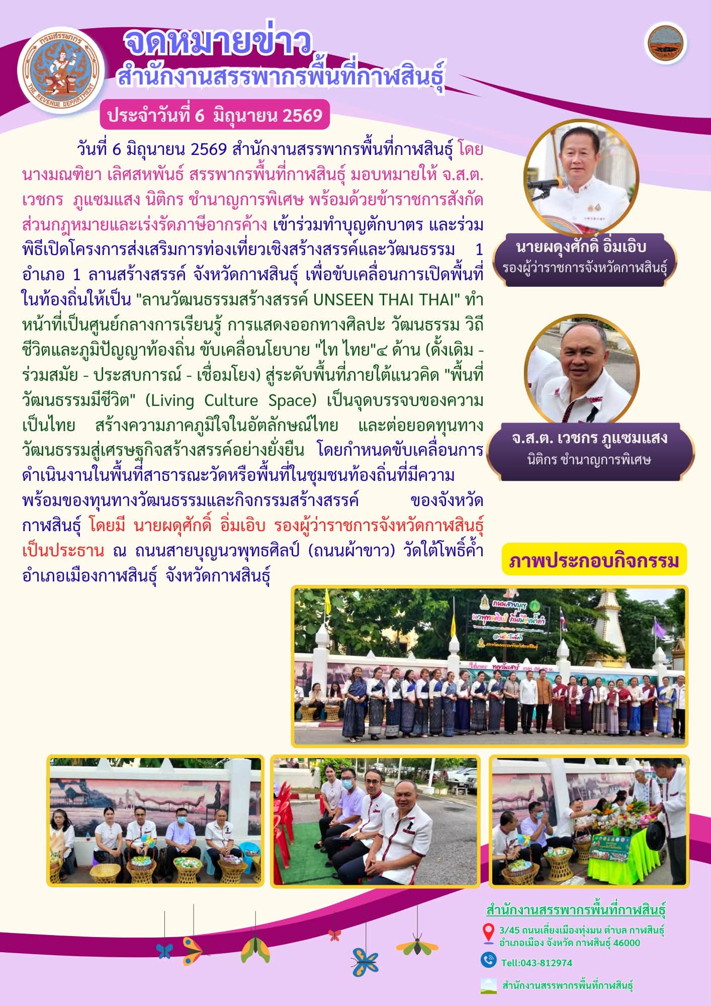 เข้าร่วมกิจกรรมทำบุญตักบาตร และร่วมพิธีเปิดโครงการส่งเสริมการท่องเที่ยวเชิงสร้างสรรค์และวัฒนธรรม 1 อำเภอ 1 ลานสร้างสรรค์ จังหวัดกาฬสินธุ์ เพื่อขับเคลื่อนการเปิดพื้นที่ในท้องถิ่นให้เป็น 