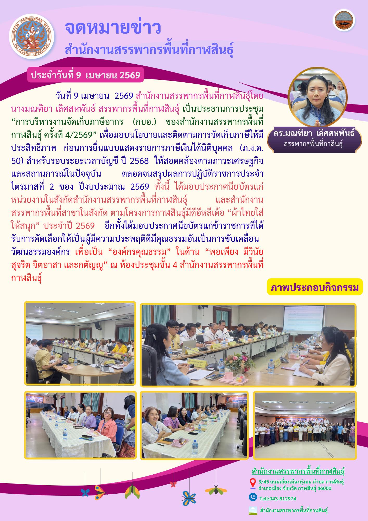 “การบริหารงานจัดเก็บภาษีอากร (กบอ.) ของสำนักงานสรรพากรพื้นที่กาฬสินธุ์ ครั้งที่ 4/2569”