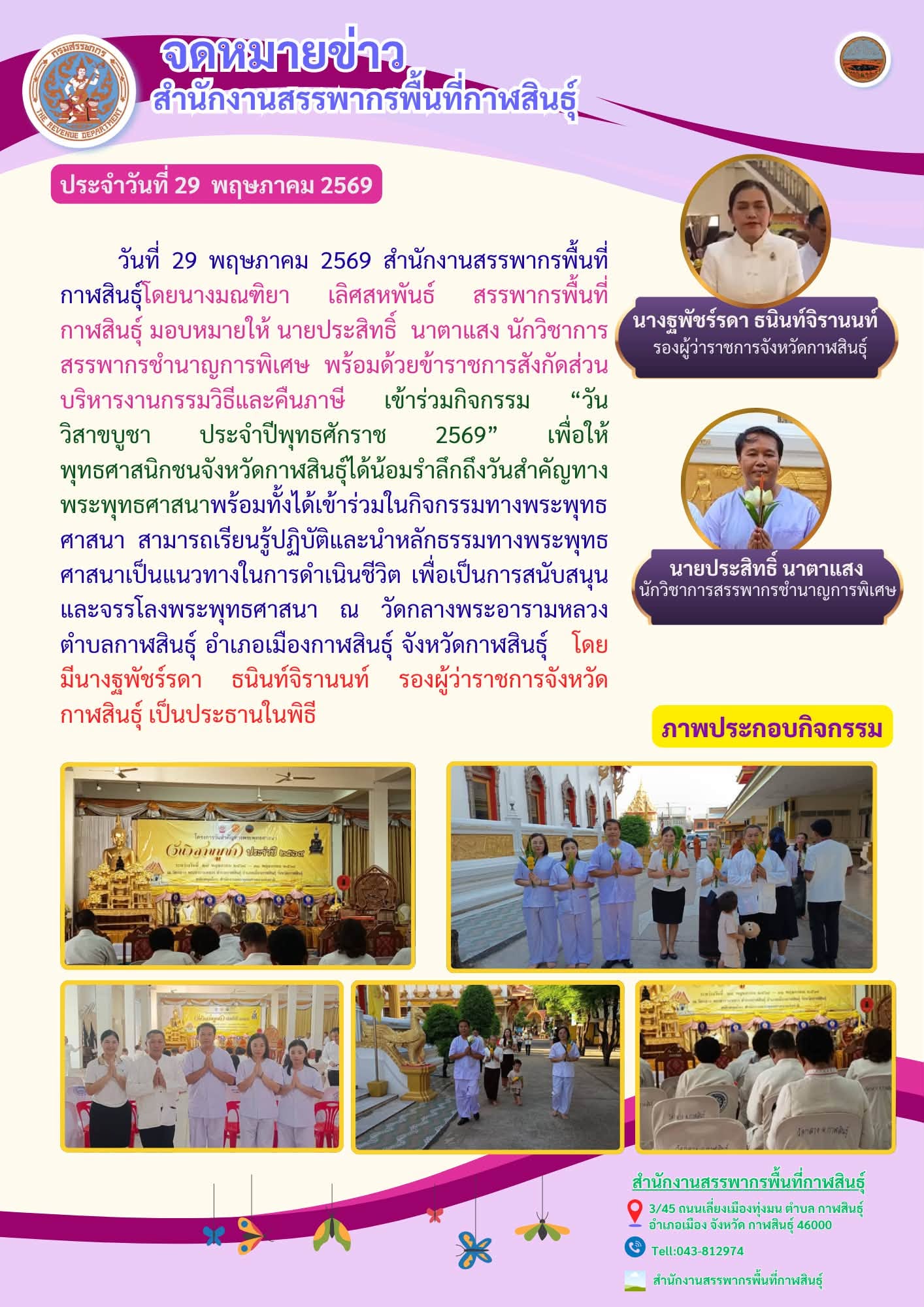 ร่วมกิจกรรม “วันวิสาขบูชา ประจำปีพุทธศักราช 2569”
