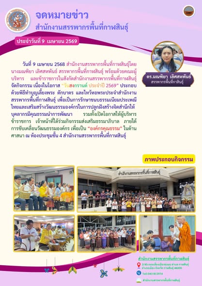  “วันสงกรานต์ ประจำปี 2569”