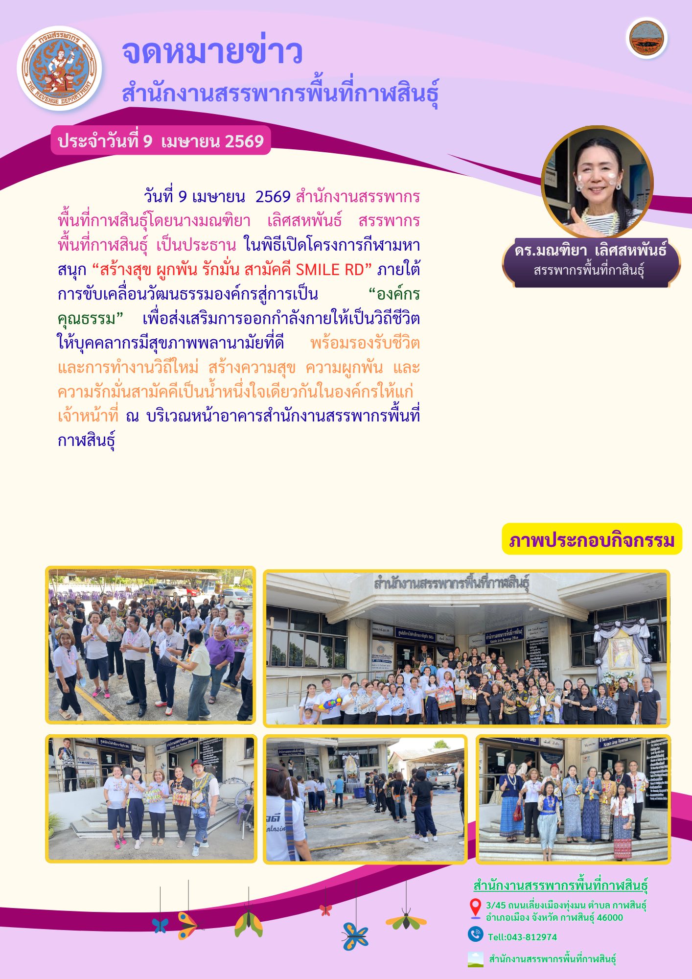 “สร้างสุข ผูกพัน รักมั่น สามัคคี SMILE RD” 