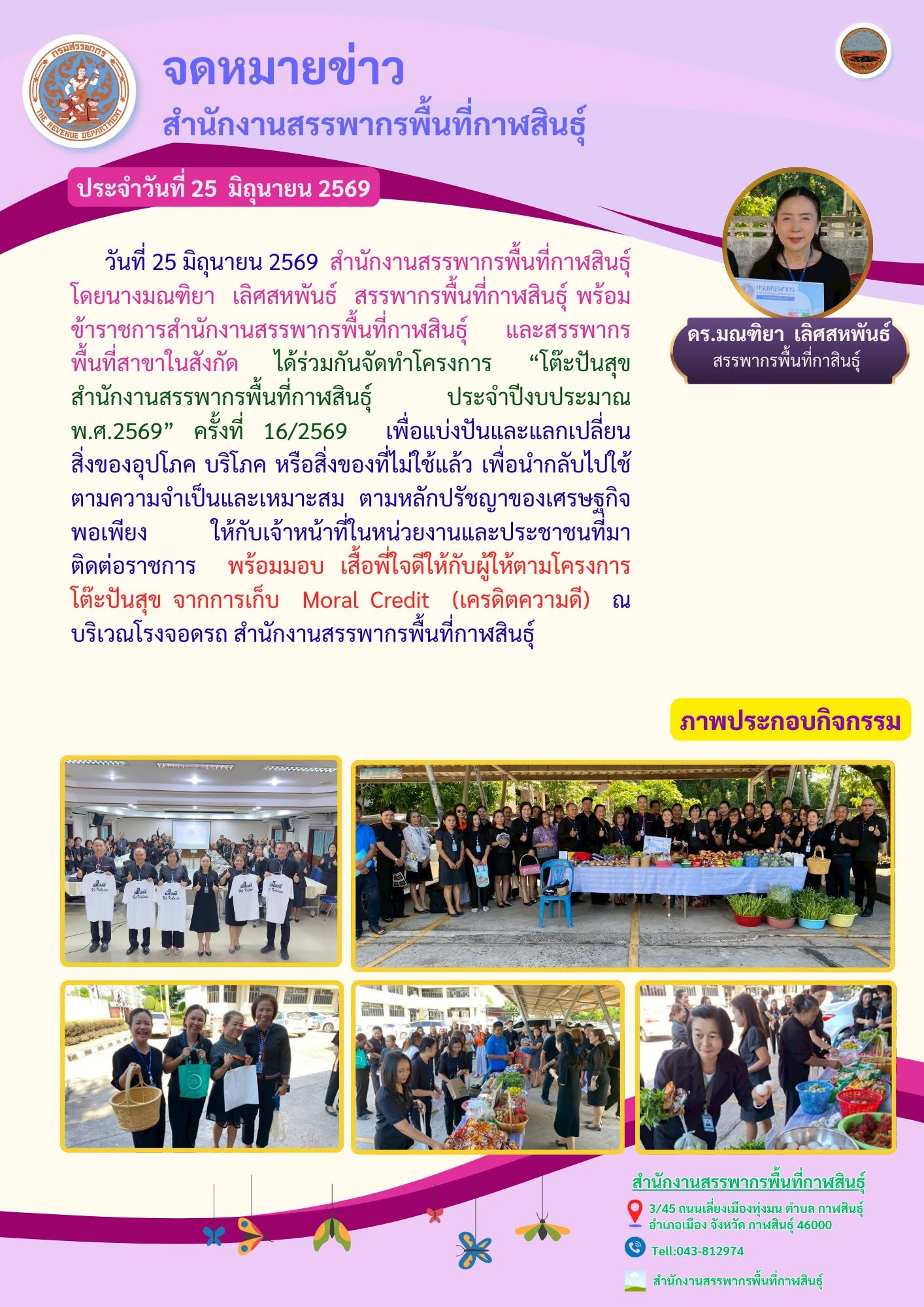 “โต๊ะปันสุข สำนักงานสรรพากรพื้นที่กาฬสินธุ์  ประจำปีงบประมาณ พ.ศ.2569” ครั้งที่ 16/2569