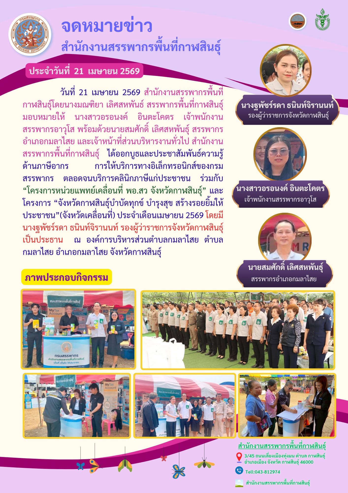ร่วมกิจกรรม “โครงการหน่วยแพทย์เคลื่อนที่ พอ.สว จังหวัดกาฬสินธุ์” และโครงการ “จังหวัดกาฬสินธุ์บำบัดทุกข์ บำรุงสุข สร้างรอยยิ้มให้ประชาชน”(จังหวัดเคลื่อนที่) ประจำเดือนเมษายน 2569 