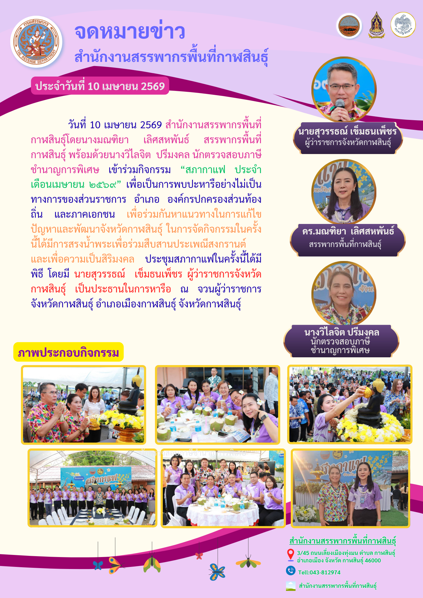 “สภากาแฟ ประจำเดือนเมษายน ๒๕๖๙” 