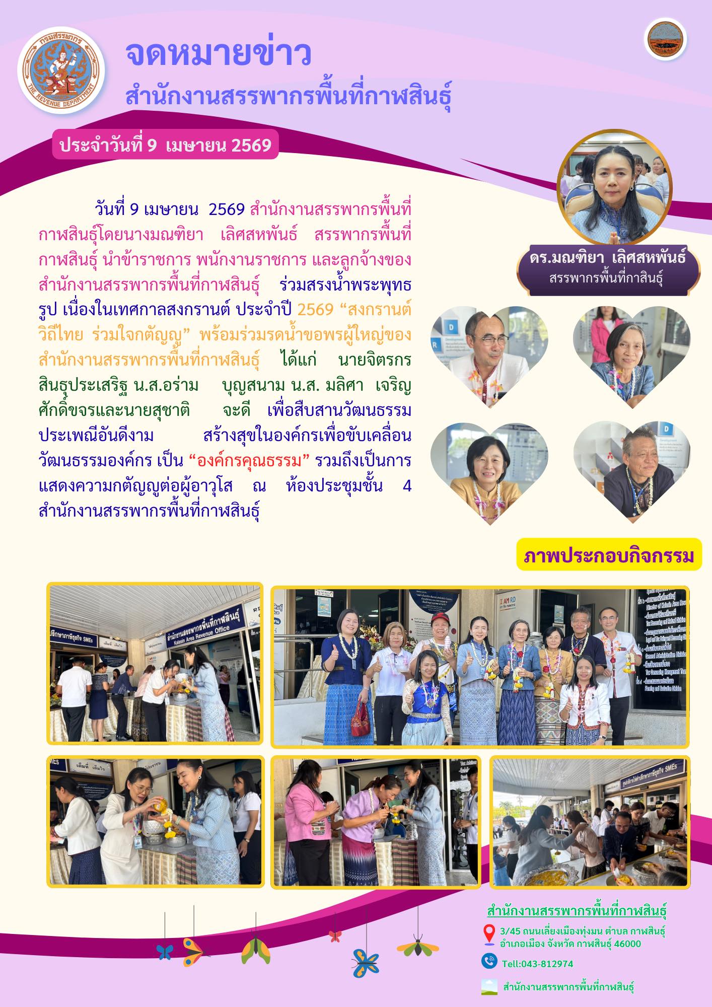  “สงกรานต์วิถีไทย ร่วมใจกตัญญู” พร้อมร่วมรดน้ำขอพรผู้ใหญ่ของสำนักงานสรรพากรพื้นที่กาฬสินธุ์