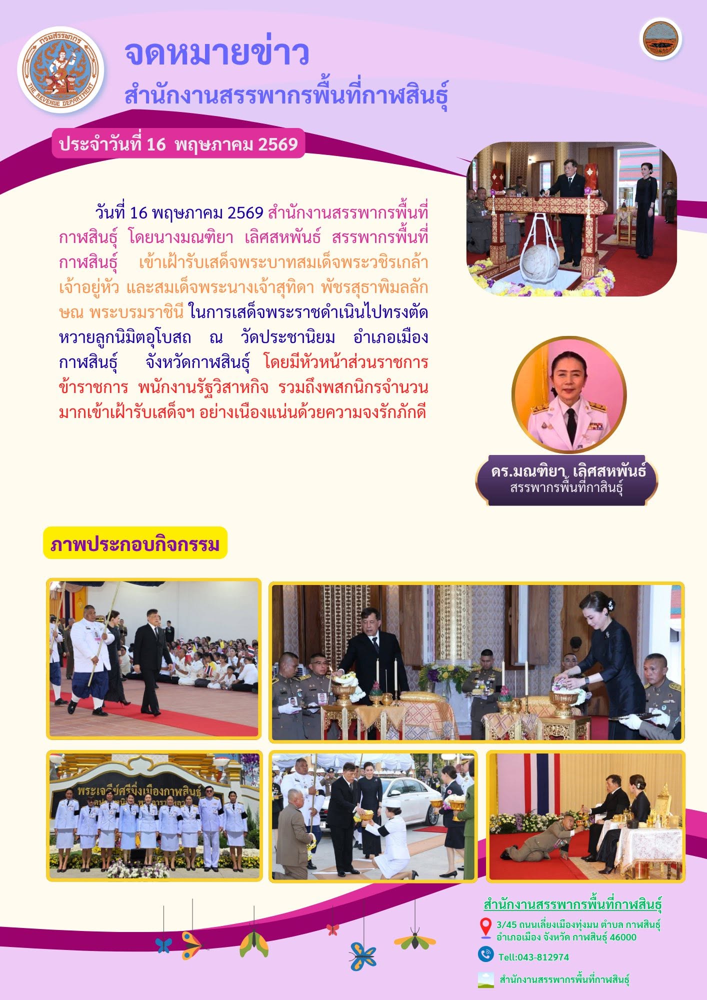 เฝ้ารับเสด็จพระบาทสมเด็จพระวชิรเกล้าเจ้าอยู่หัว และสมเด็จพระนางเจ้าสุทิดา พัชรสุธาพิมลลักษณ พระบรมราชินี ในการเสด็จพระราชดำเนินไปทรงตัดหวายลูกนิมิตอุโบสถ ณ วัดประชานิยม อำเภอเมืองกาฬสินธุ์  จังหวัดกาฬสินธุ์