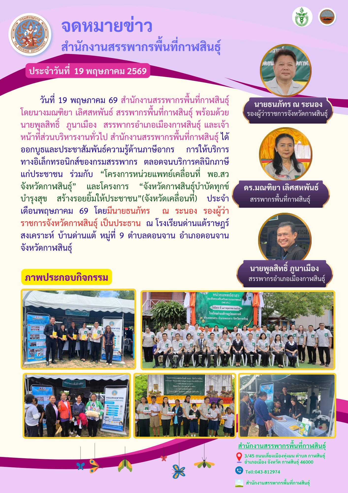 ร่วมจัดกิจกรรม “โครงการหน่วยแพทย์เคลื่อนที่ พอ.สว จังหวัดกาฬสินธุ์” และโครงการ “จังหวัดกาฬสินธุ์บำบัดทุกข์ บำรุงสุข สร้างรอยยิ้มให้ประชาชน”(จังหวัดเคลื่อนที่) ประจำเดือนพฤษภาคม 69