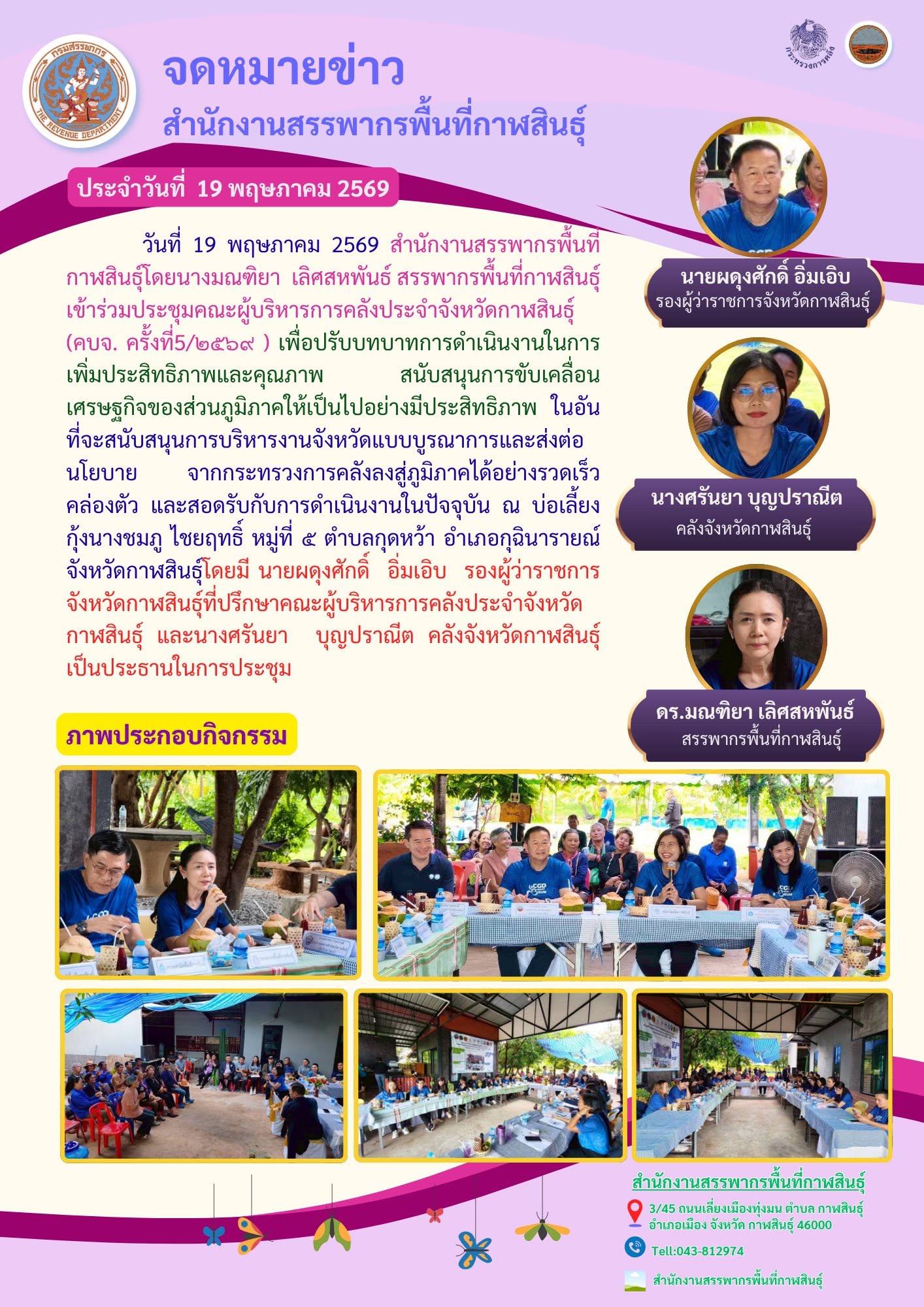 นางมณฑิยา  เลิศสหพันธ์ สรรพากรพื้นที่กาฬสินธุ์ เข้าร่วมประชุมคณะผู้บริหารการคลังประจำจังหวัดกาฬสินธุ์ (คบจ. ครั้งที่5/๒๕๖๙ ) 