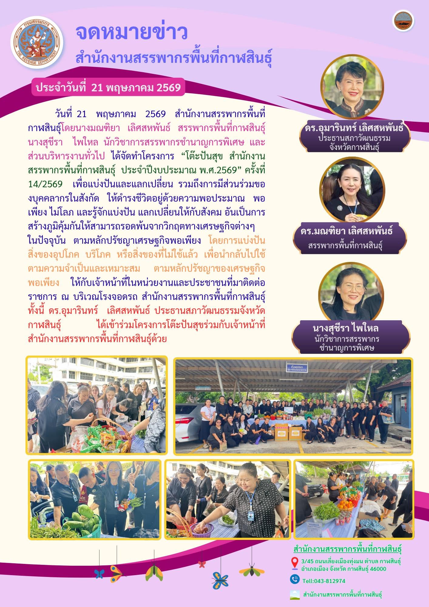 จัดกิจกรรม โครงการ “โต๊ะปันสุข สำนักงานสรรพากรพื้นที่กาฬสินธุ์  ประจำปีงบประมาณ พ.ศ.2569” ครั้งที่ 14/2569