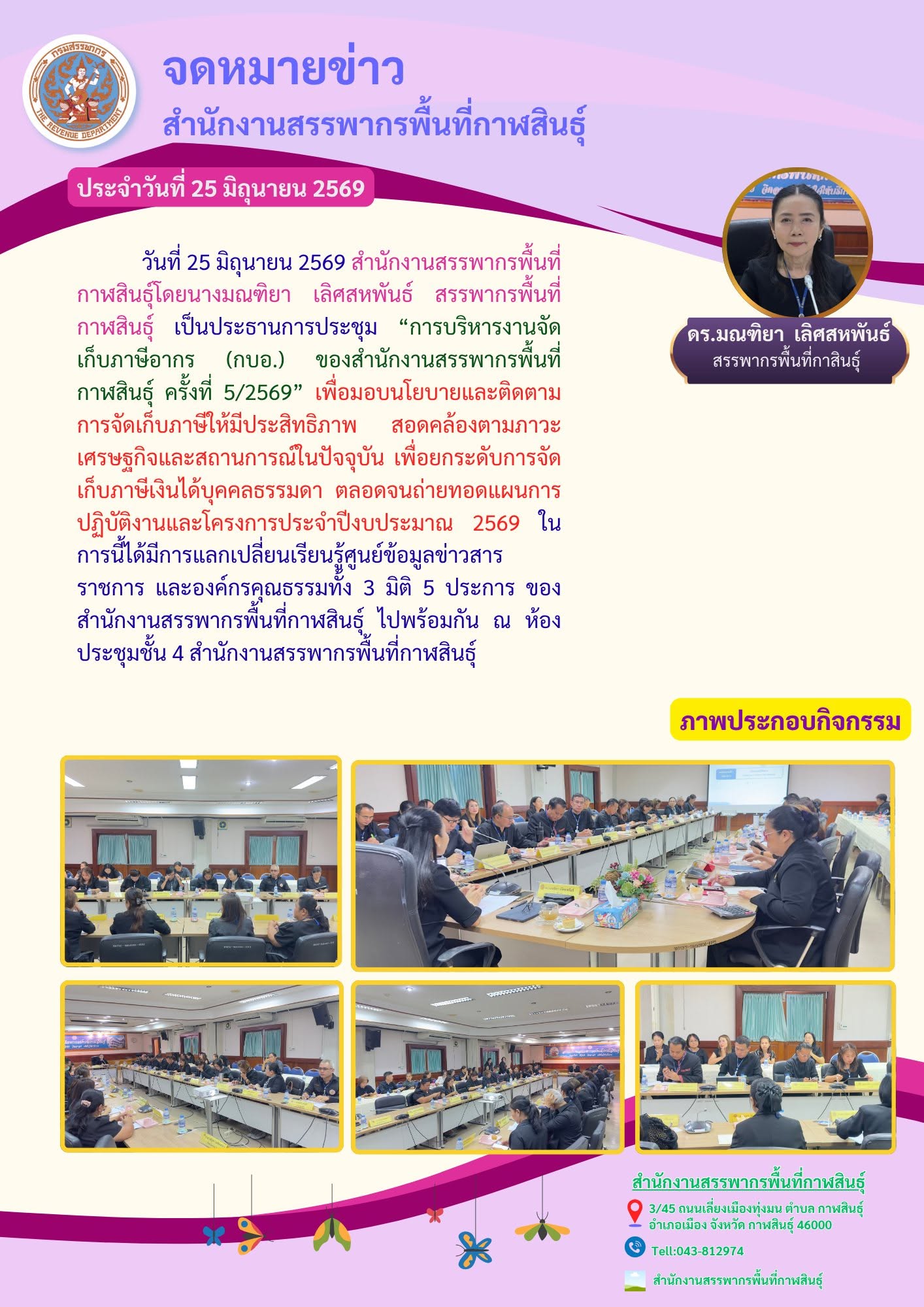 “การบริหารงานจัดเก็บภาษีอากร (กบอ.) ของสำนักงานสรรพากรพื้นที่กาฬสินธุ์ ครั้งที่ 5/2569”