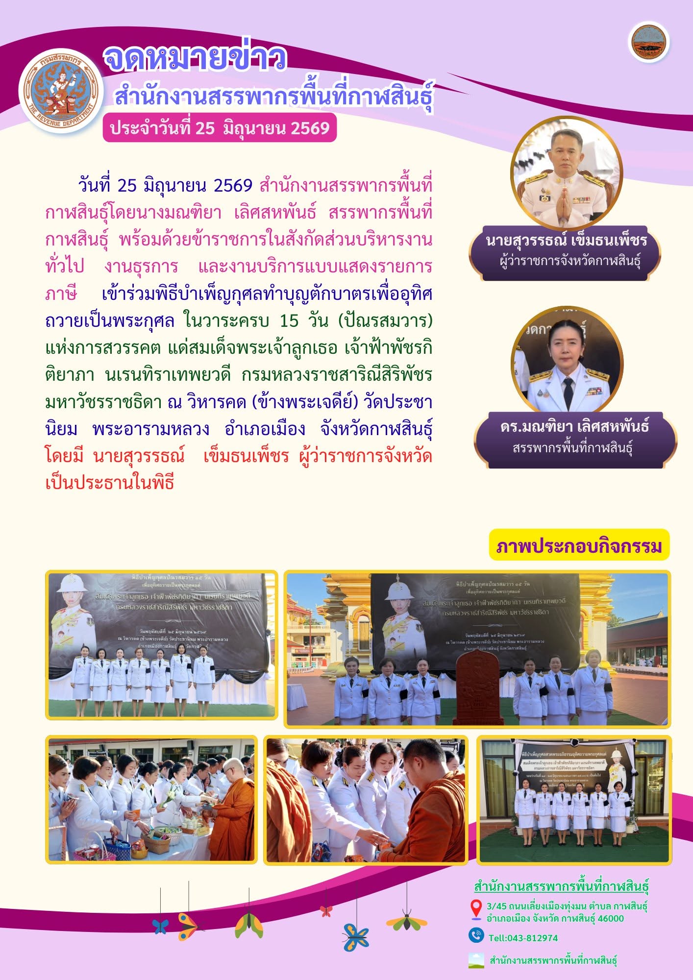 พิธีบำเพ็ญกุศลทำบุญตักบาตรเพื่ออุทิศถวายเป็นพระกุศล ในวาระครบ 15 วัน (ปัณรสมวาร) แห่งการสวรรคต แด่สมเด็จพระเจ้าลูกเธอ เจ้าฟ้าพัชรกิติยาภา นเรนทิราเทพยวดี กรมหลวงราชสาริณีสิริพัชร มหาวัชรราชธิดา