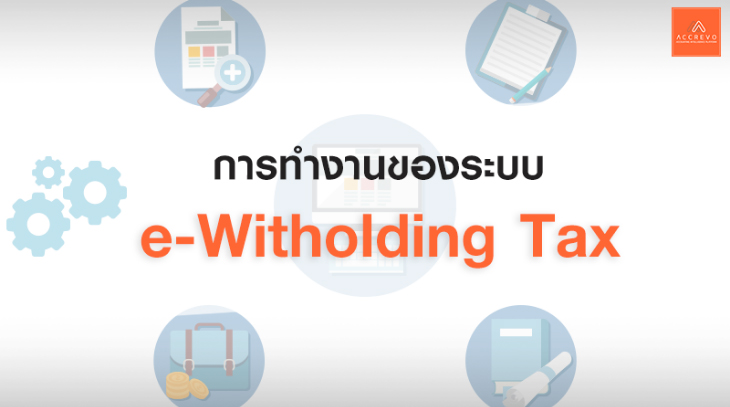 E_witholding_tax