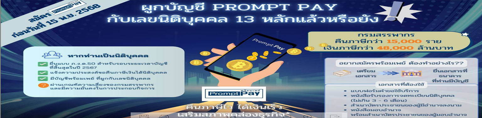 ผูกบัญชี promtpay กับเลขนิติบุคคล 13 หลัก คืนภาษีไว ได้เงินเร็ว เสริมสภาพคล่องธุรกิจ