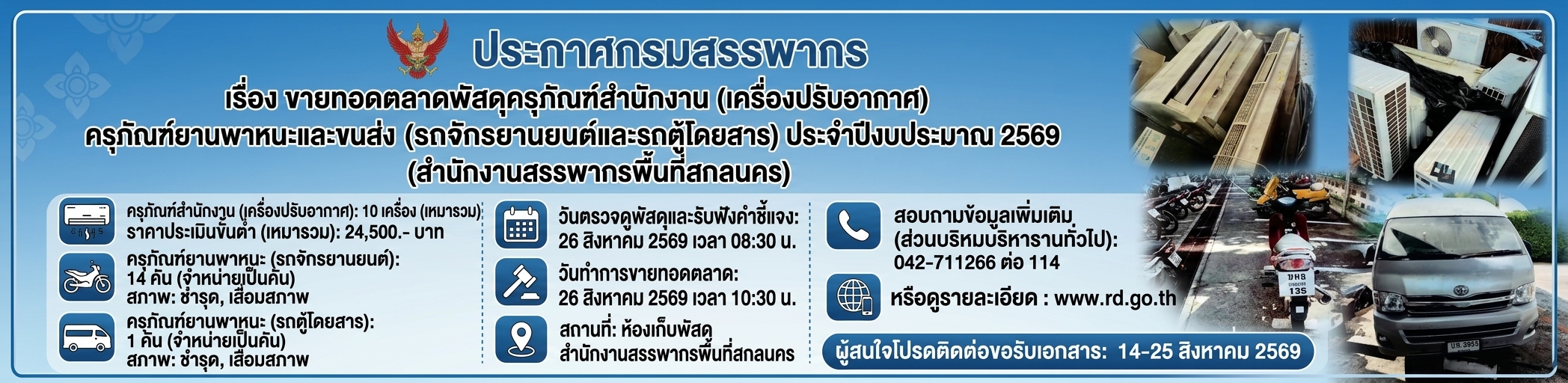 ประกาศขายทอดตลาดพัสดุครุภัณฑ์สำนักงาน ประเภทเครื่องปรับอากาศ ครุภัณฑ์ยานพาหนะ และขนส่งประเภทรถจักรยานยนต์ ประเภทรถตู้โดยสาร ที่ชำรุดเสื่อมสภาพ ไม่จำเป็นต้องใช้ในราชการต่อไป และได้รับทดแทนแล้ว ประจำปีงบประมาณ 2569