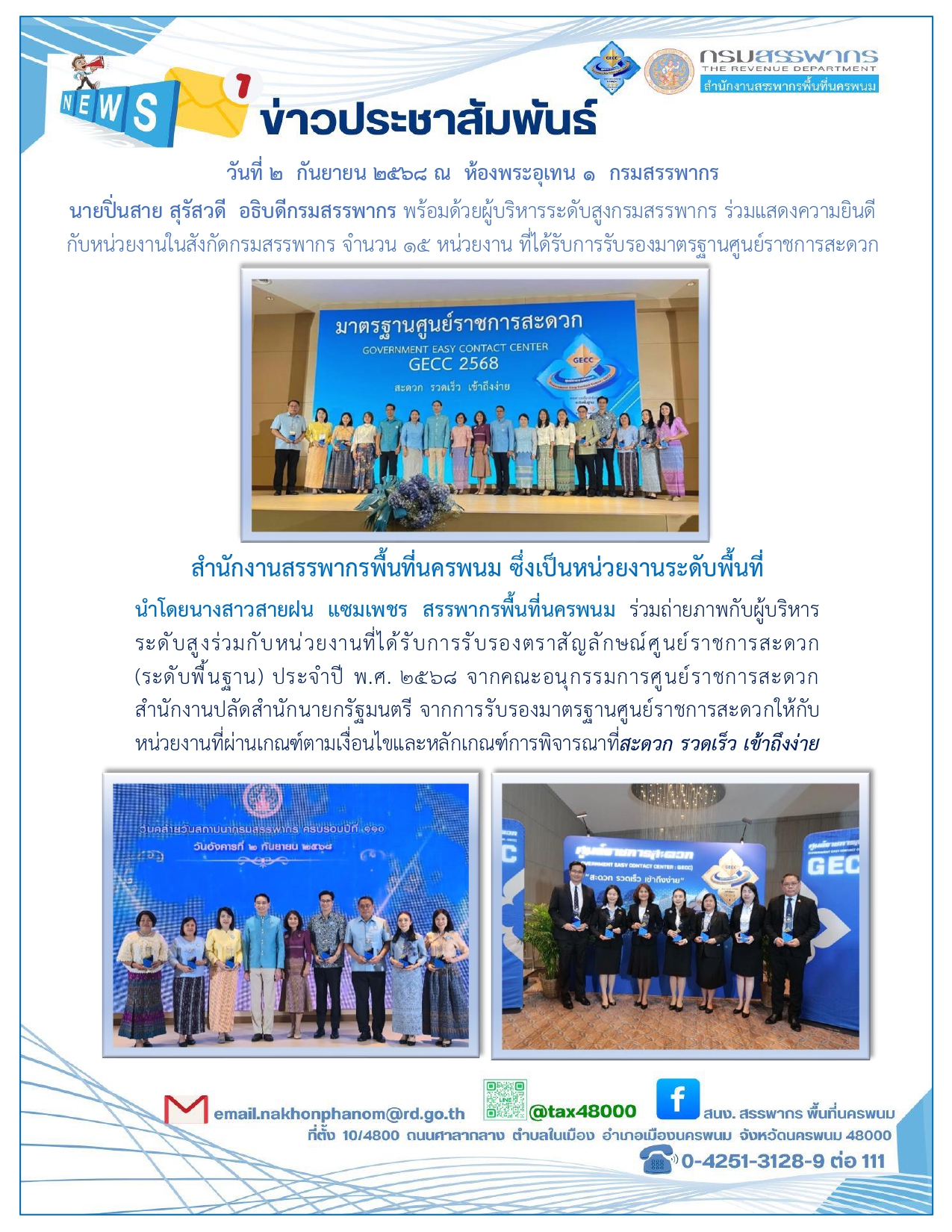 นายปิ่นสาย สุรัสวดี อธิบดีกรมสรรพากร พร้อมด้วยผู้ระดับสูงกรมสรรพากร ร่วมแสดงความยินดีกับหน่วยงานในสังกัดกรมสรรพากร ที่ได้รับโล่และการรับรองตราสัญลักษณ์ศูนย์ราชการสะดวก ประจำปี พ.ศ. 2568 โดยมีนางสาวสายฝน แซมเพชร ท่านสรรพากรพื้นที่นครพนมเป็นตัวแทน สำนักงานสรรพากรพื้นที่นครพนมและสรรพากรพื้นที่สาขา