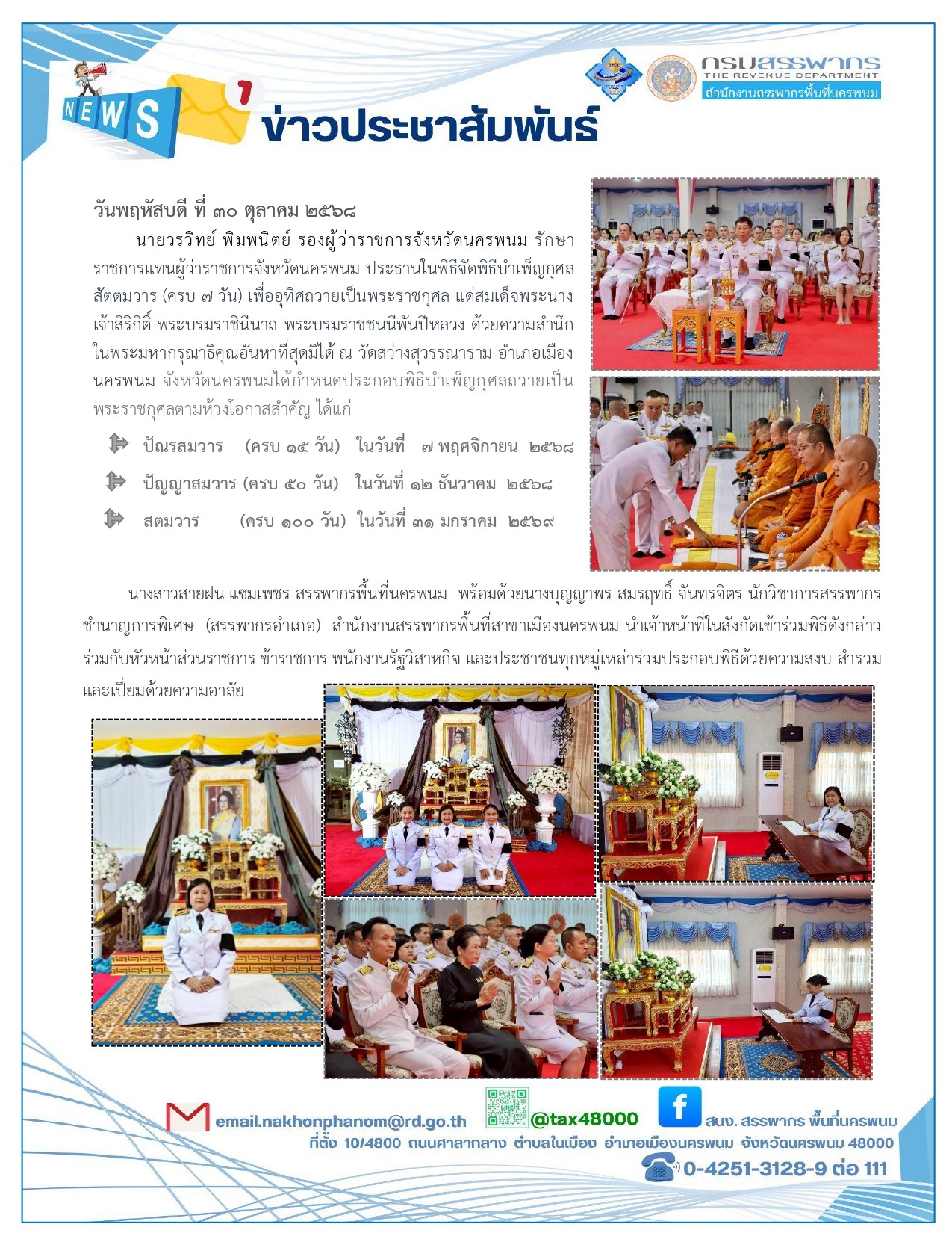 สรรพากรพื้นที่นครพนม ร่วมพิธีทำบุญสัตตมวาร (7 วัน) เพื่ออุทิศถวายเป็นพระราชกุศลแด่สมเด็จพระนางเจ้าสิริกิติ์ พระบรมราชินีนาถ พระบรมราชชนนีพันปีหลวง ณ วัดสว่างสุวรรณาราม อ.เมือง  จ.นครพนม