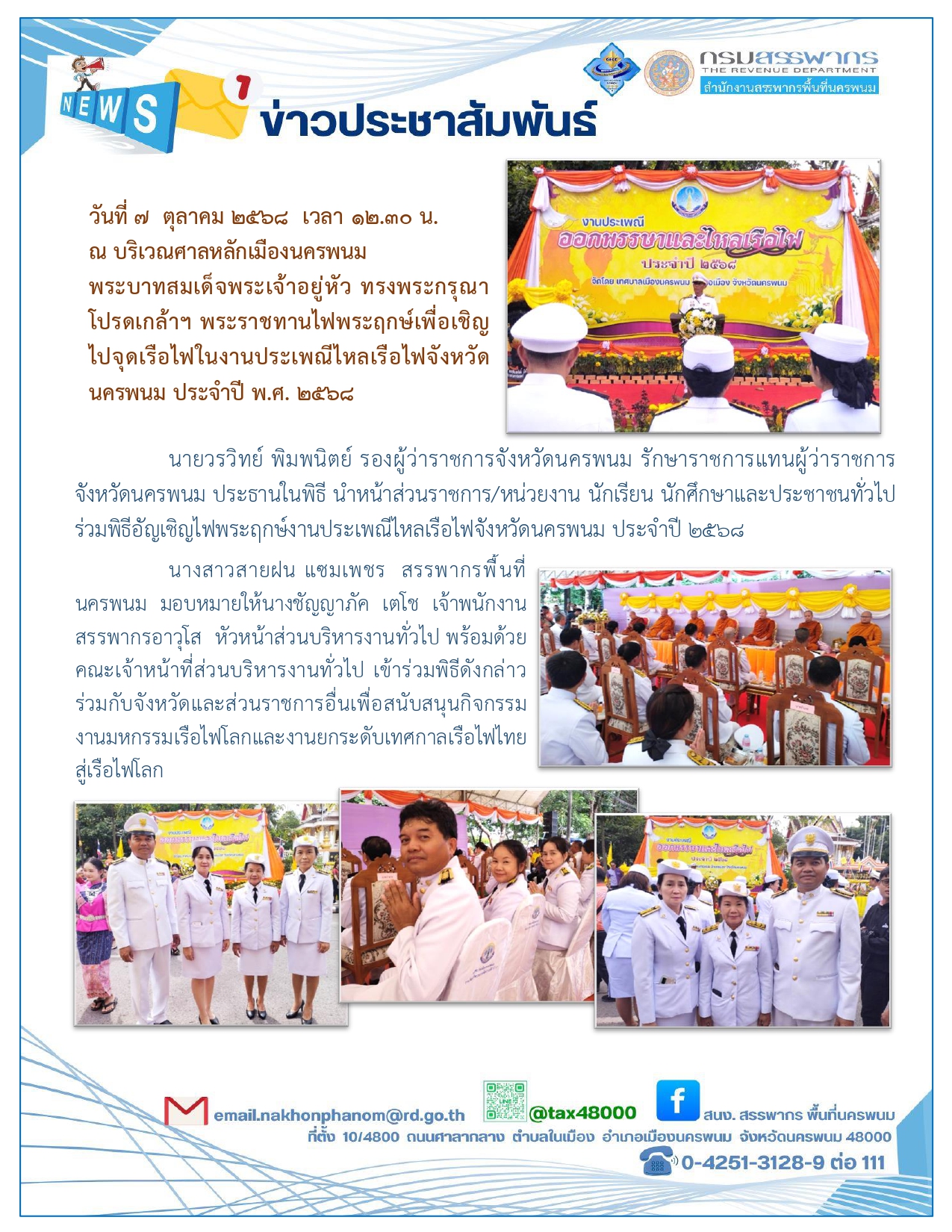 นางสาวสายฝน แซมเพชร  สรรพากรพื้นที่นครพนม  มอบหมายให้นางชัญญาภัค  เตโช  เจ้าพนักงานสรรพากรอาวุโส พร้อมด้วยคณะเข้าร่วมพิธีอัญเชิญไฟพระฤกษ์เพื่อเชิญไปจุดเรือไฟในงานประเพณีไหลเรือไฟจังหวัดนครพนม ประจำปี พ.ศ. 2568