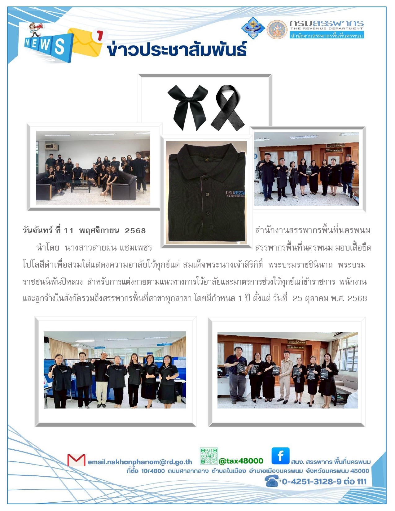 นางสาวสายฝน แซมเพชร สรรพากรพื้นที่นครพนม  มอบเสื้อยืดโปโลสีดำเพื่อสวมใส่แสดงความอาลัยไว้ทุกข์  แด่สมเด็จพระนางเจ้าสิริกิติ์ พระบรมราชชินีนาถ  พระบรมราชชนนีพันปีหลวง  เพื่อการแต่งกายตามแนวทางการไว้อาลัยตามมาตรการช่วงไว้ทุกข์แก่ข้าราชการ พนักงาน และลูกจ้างในสังกัด โดยมีกำหนด 1 ปี  ตั้งแต่ วันที่  25  ตุลาคม พ.ศ. 2568 เป็นต้นไป