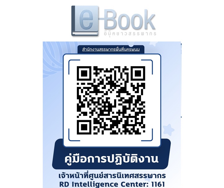 e-Book อีบุ๊คชาวสรรพากร สำนักงานสรรพากรพื้นที่นครพนม