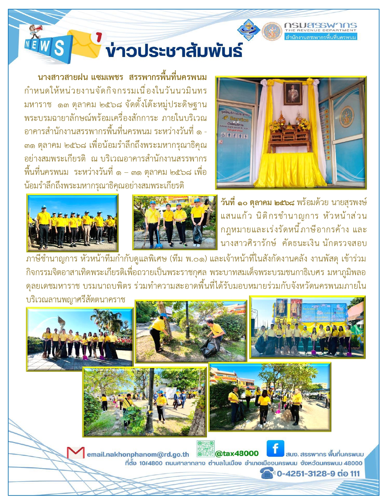 นางสาวสายฝน  แซมเพชร  สรรพากรพื้นที่นครพนม พร้อมคณะเจ้าหน้าที่ในสังกัด เข้าร่วมกิจกรรมจิตอาสาเทิดพระเกียรติเพื่อถวายเป็นพระราชกุศล พระบาทสมเด็จพระบรมชนกาธิเบศร มหาภูมิพลอดุลยเดชมหาราช บรมนาถบพิตร
