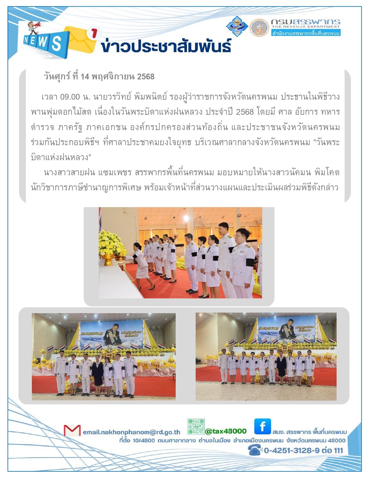 นายวรวิทย์ พิมพนิตย์ รองผู้ว่าราชการจังหวัดนครพนม ประธานในพิธีวางพานพุ่มดอกไม้สด เนื่องในวันพระบิดาแห่งฝนหลวง ประจำปี 2568 โดยมี ศาล อัยการ ทหาร ตำรวจ ภาครัฐ ภาคเอกชน องค์กรปกครองส่วนท้องถิ่น และประชาชนจังหวัดนครพนม ร่วมกันประกอบพิธีฯ ที่ศาลาประชาคมยงใจยุทธ บริเวณศาลากลางจังหวัดนครพนม “วันพระบิดาแห่งฝนหลวง” 