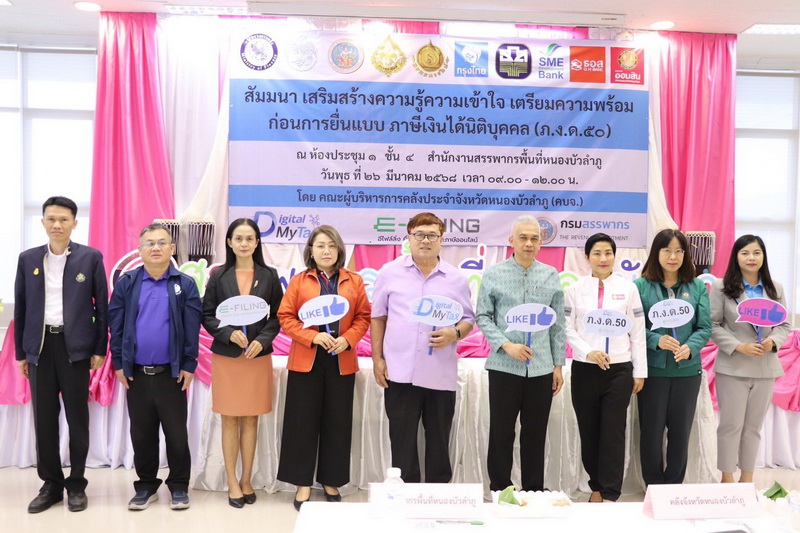 สำนักงานสรรพากรพื้นที่หนองบัวลำภูร่วมกับคณะผู้บริหารการคลังจังหวัดหนองบัวลำภู จัดโครงการอบรมสัมมนาเสริมสร้างความรู้ความเข้าใจ เตรียมความพร้อมก่อนการยื่นแบบแสดงรายการภาษีเงินได้นิติบุคคล(ภงด.50)