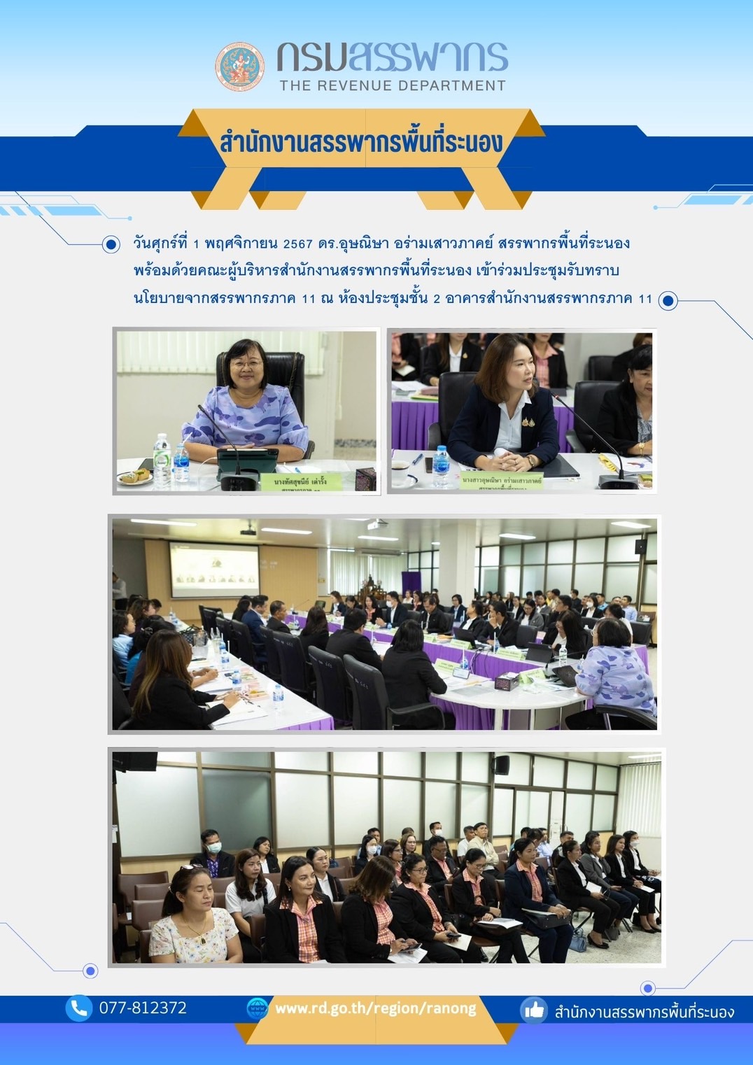 เข้าร่วมประชุมรับทราบนโยบายจากสรรพากรภาค 11