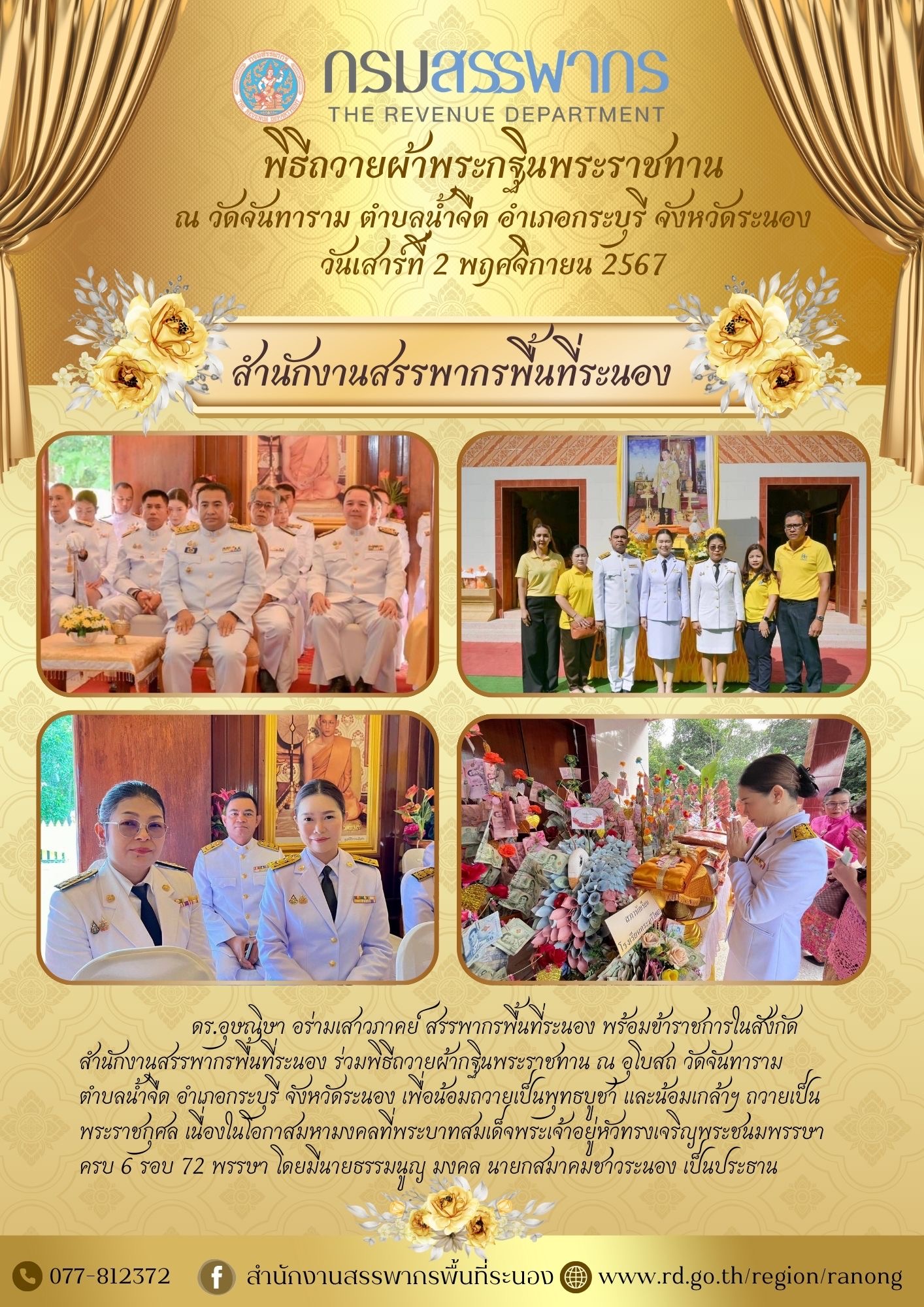 พิธีถวายผ้าพระกฐินพระราชทาน ณ อุโบสถ วัดจันทาราม  ตำบลน้ำจืด อำเภอกระบุรี จังหวัดระนอง