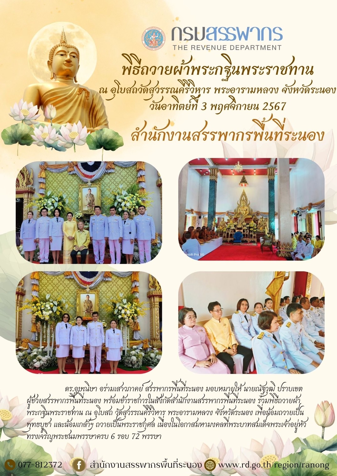 พิธีถวายผ้าพระกฐินพระราชทาน ณ อุโบสถ วัดสุวรรณคีรีวิหาร พระอารามหลวง จังหวัดระนอง