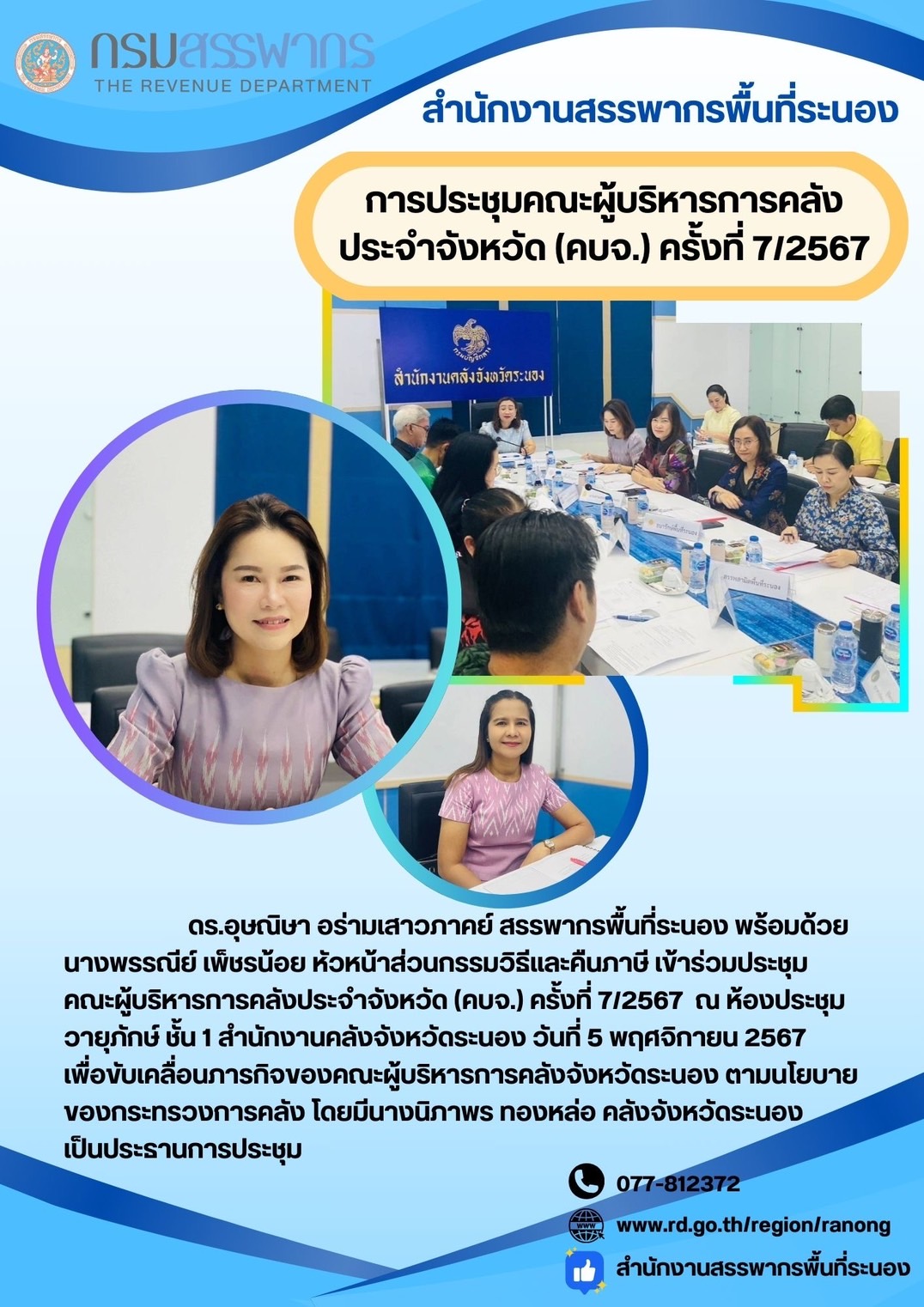 การประชุม คณะผู้บริหารการคลังประจำจังหวัด (คบจ.) ครั้งที่ 7/2567  