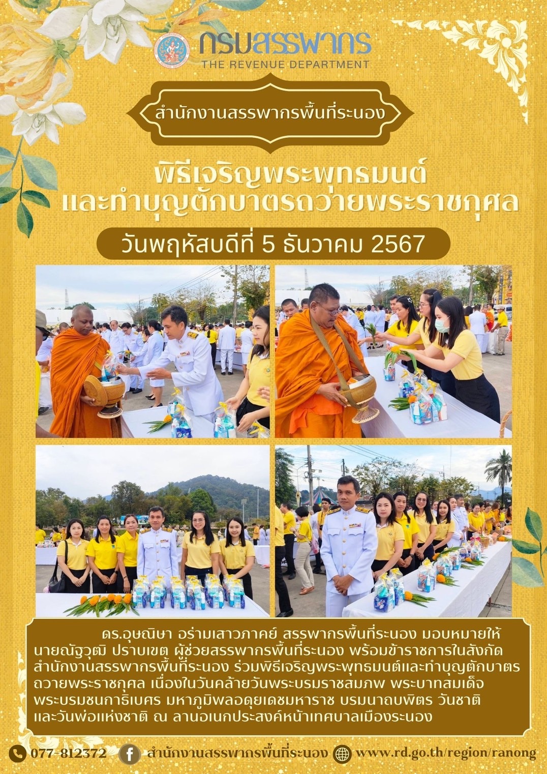 พิธีเจริญพระพุทธมนต์และทำบุญตักบาตรถวายพระราชกุศล เนื่องในวันคล้ายวันพระบรมราชสมภพ..