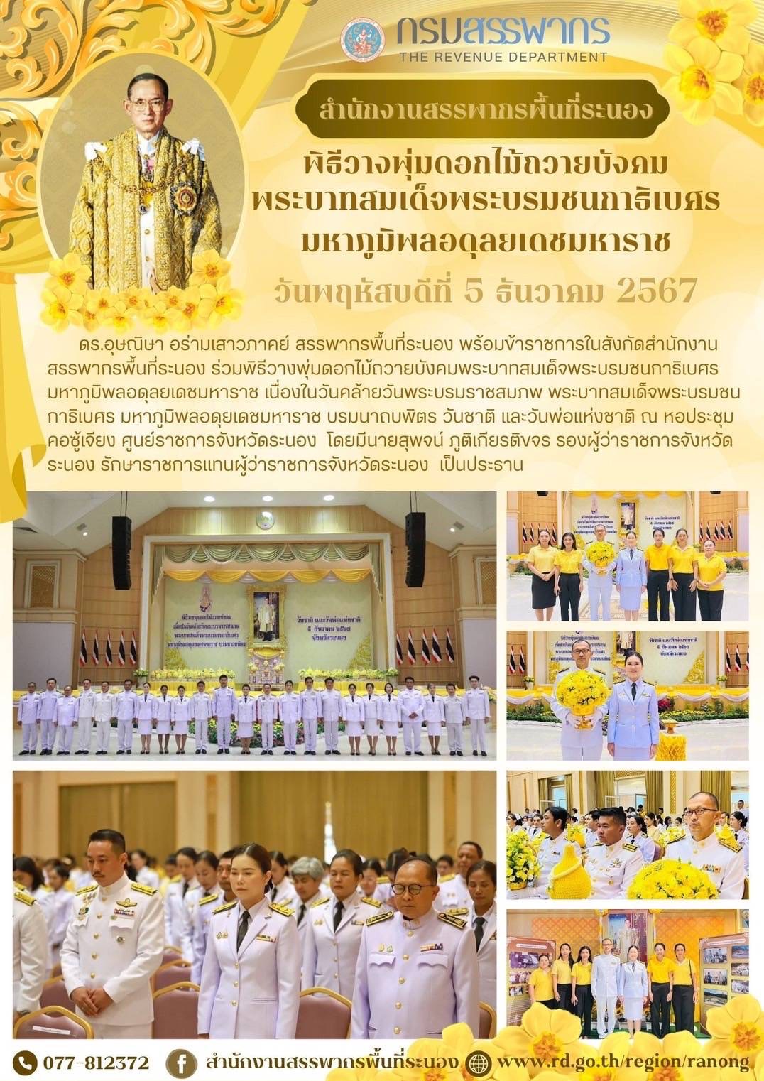พิธีวางพุ่มดอกไม้ถวายบังคมพระบาทสมเด็จพระบรมชนกาธิเบศร มหาภูมิพลอดุลยเดชมหาราช