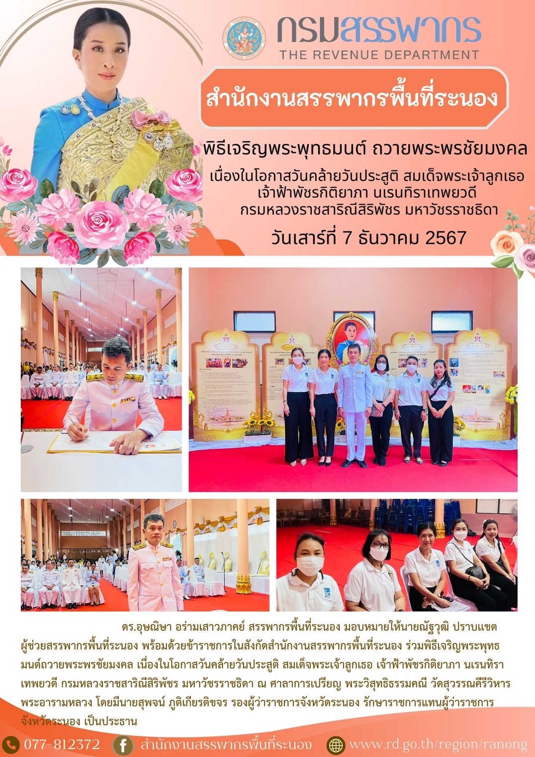 พิธีเจริญพระพุทธมนต์ถวายพระพรชัยมงคล เนื่องในโอกาสวันคล้ายวันประสูติ สมเด็จพระเจ้าลูกเธอ เจ้าฟ้าพัชรกิติยาภา...